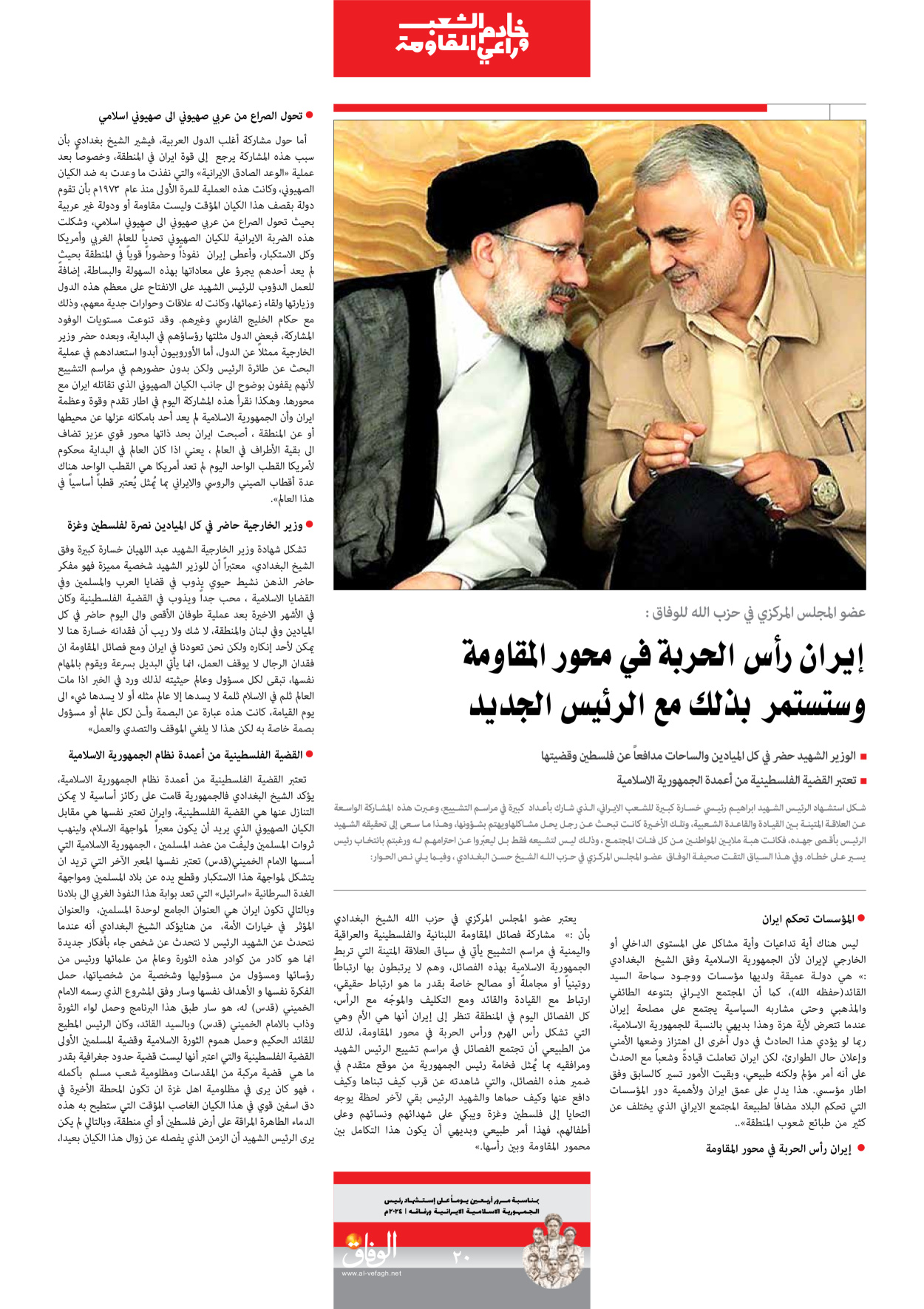 صحیفة ایران الدولیة الوفاق - ملحق ویژه نامه چهلم شهید رییسی - ٢٩ يونيو ٢٠٢٤ - الصفحة ۲۰
