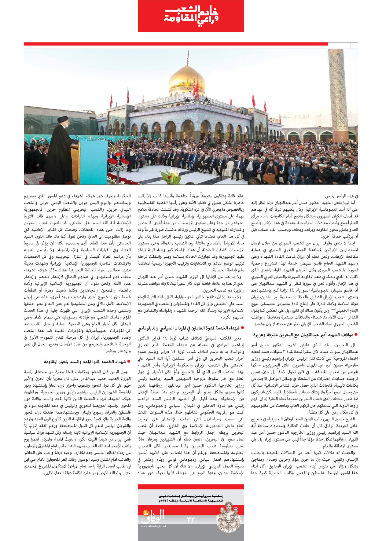 صحیفة ایران الدولیة الوفاق - ملحق ویژه نامه چهلم شهید رییسی - ٢٩ يونيو ٢٠٢٤ - الصفحة ۳۲