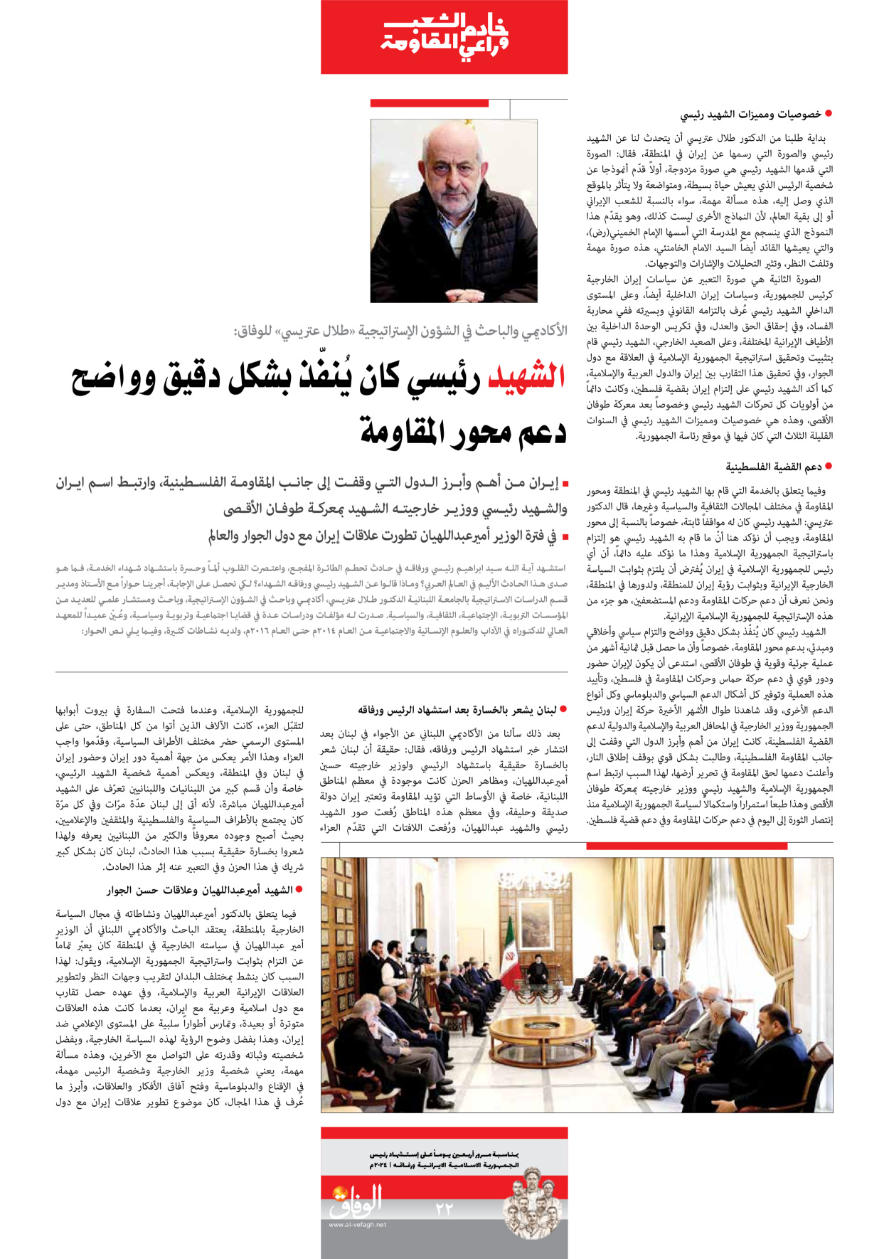 صحیفة ایران الدولیة الوفاق - ملحق ویژه نامه چهلم شهید رییسی - ٢٩ يونيو ٢٠٢٤ - الصفحة ۲۲