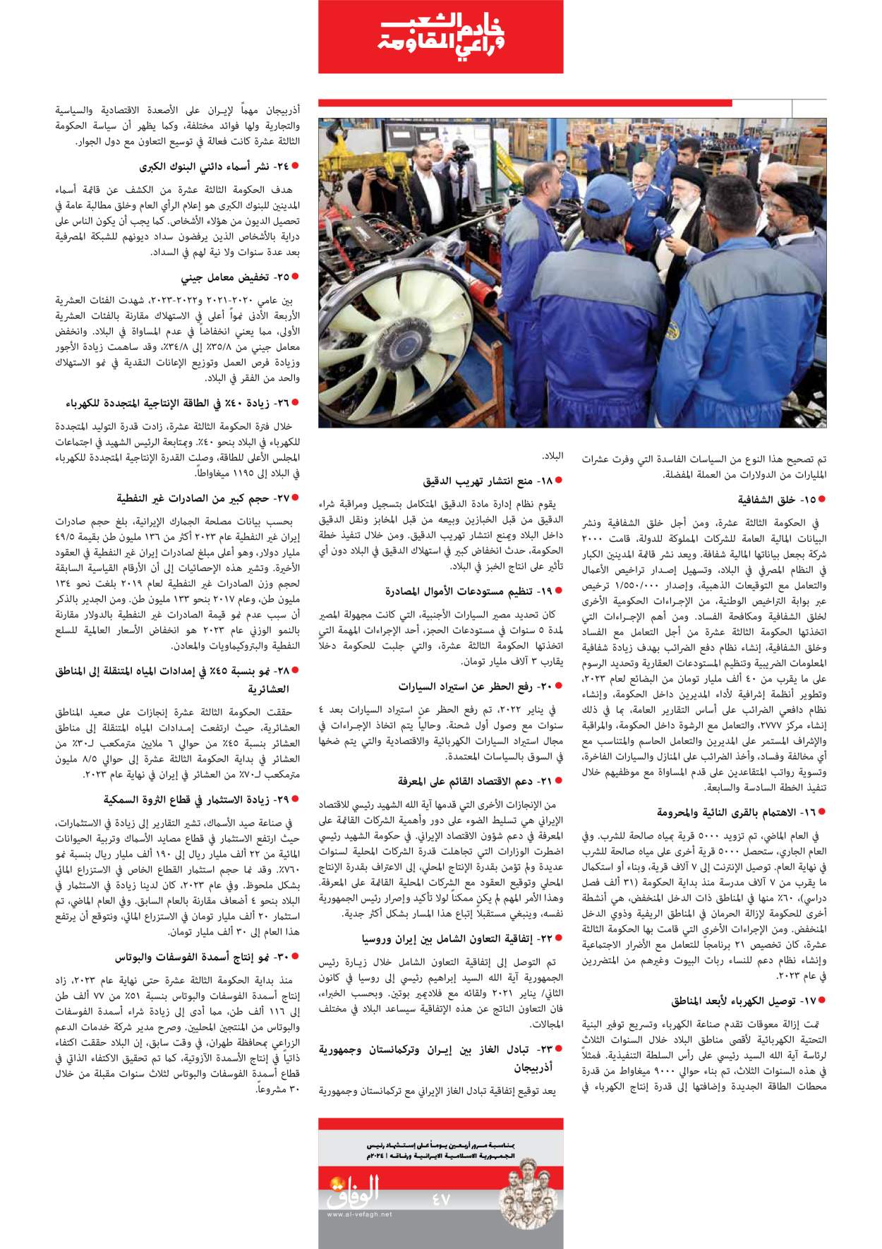 صحیفة ایران الدولیة الوفاق - ملحق ویژه نامه چهلم شهید رییسی - ٢٩ يونيو ٢٠٢٤ - الصفحة ٤۷