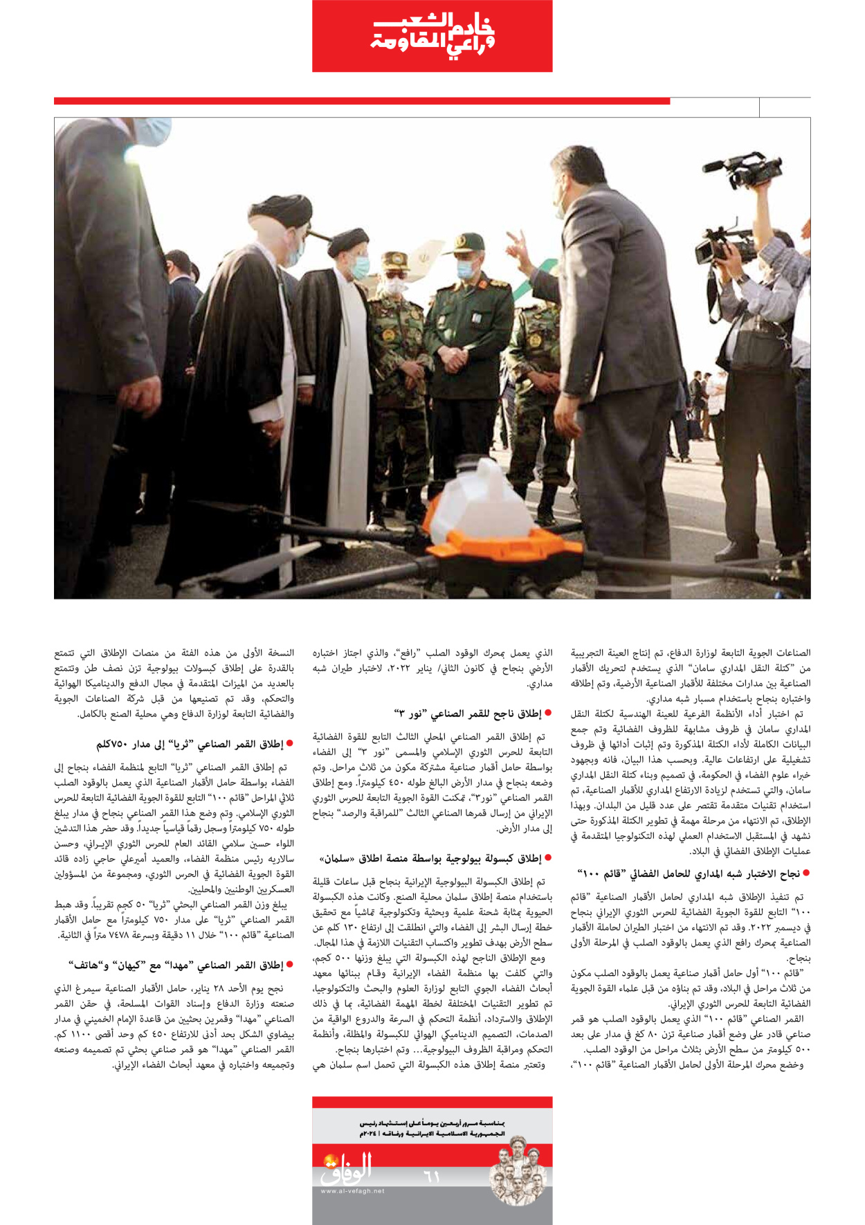صحیفة ایران الدولیة الوفاق - ملحق ویژه نامه چهلم شهید رییسی - ٢٩ يونيو ٢٠٢٤ - الصفحة ٦۱