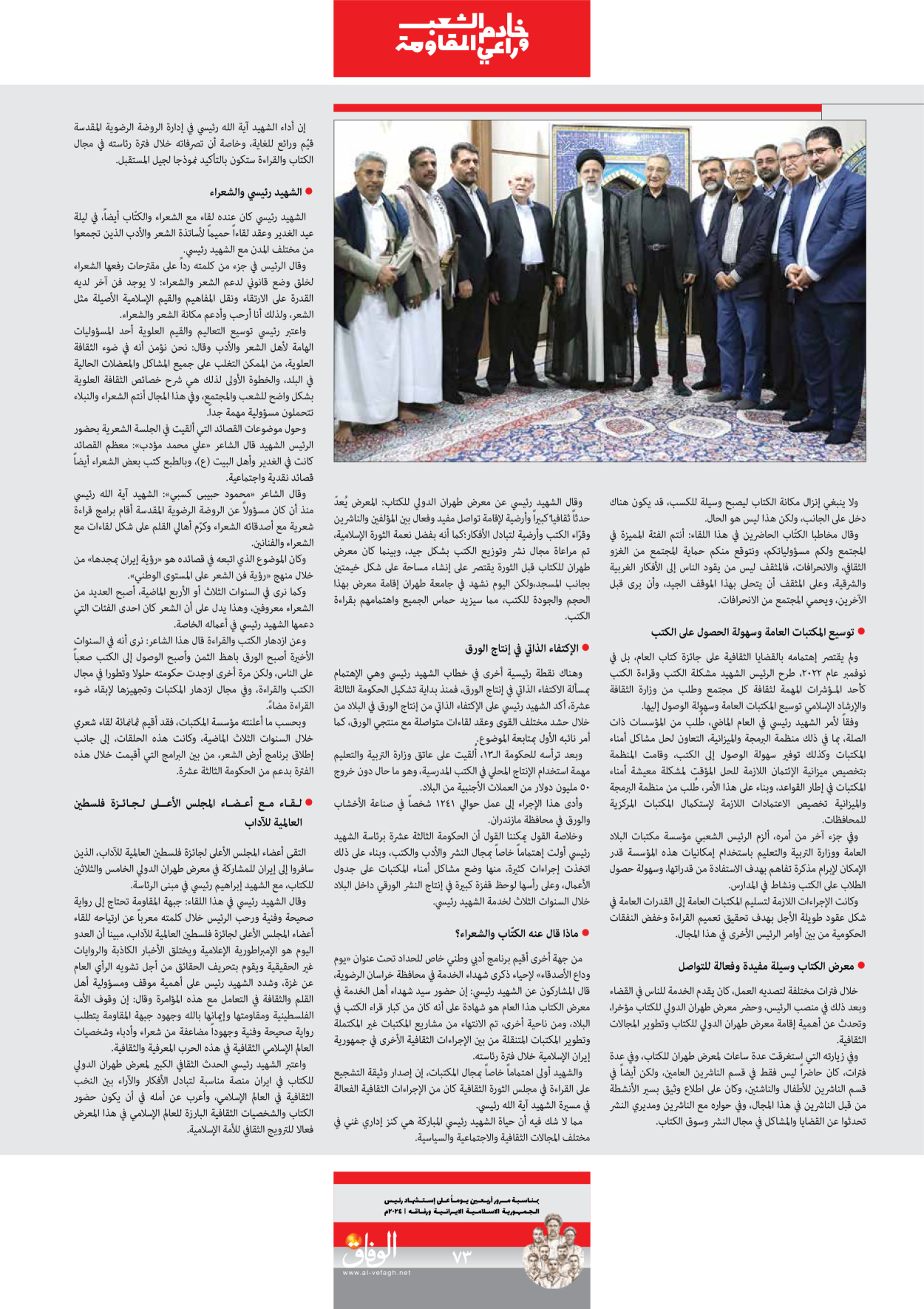 صحیفة ایران الدولیة الوفاق - ملحق ویژه نامه چهلم شهید رییسی - ٢٩ يونيو ٢٠٢٤ - الصفحة ۷۳