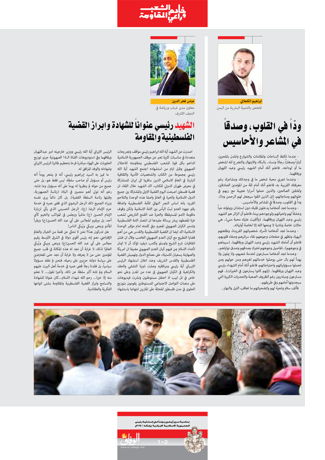 صحیفة ایران الدولیة الوفاق - ملحق ویژه نامه چهلم شهید رییسی - ٢٩ يونيو ٢٠٢٤ - الصفحة ۱۰٤