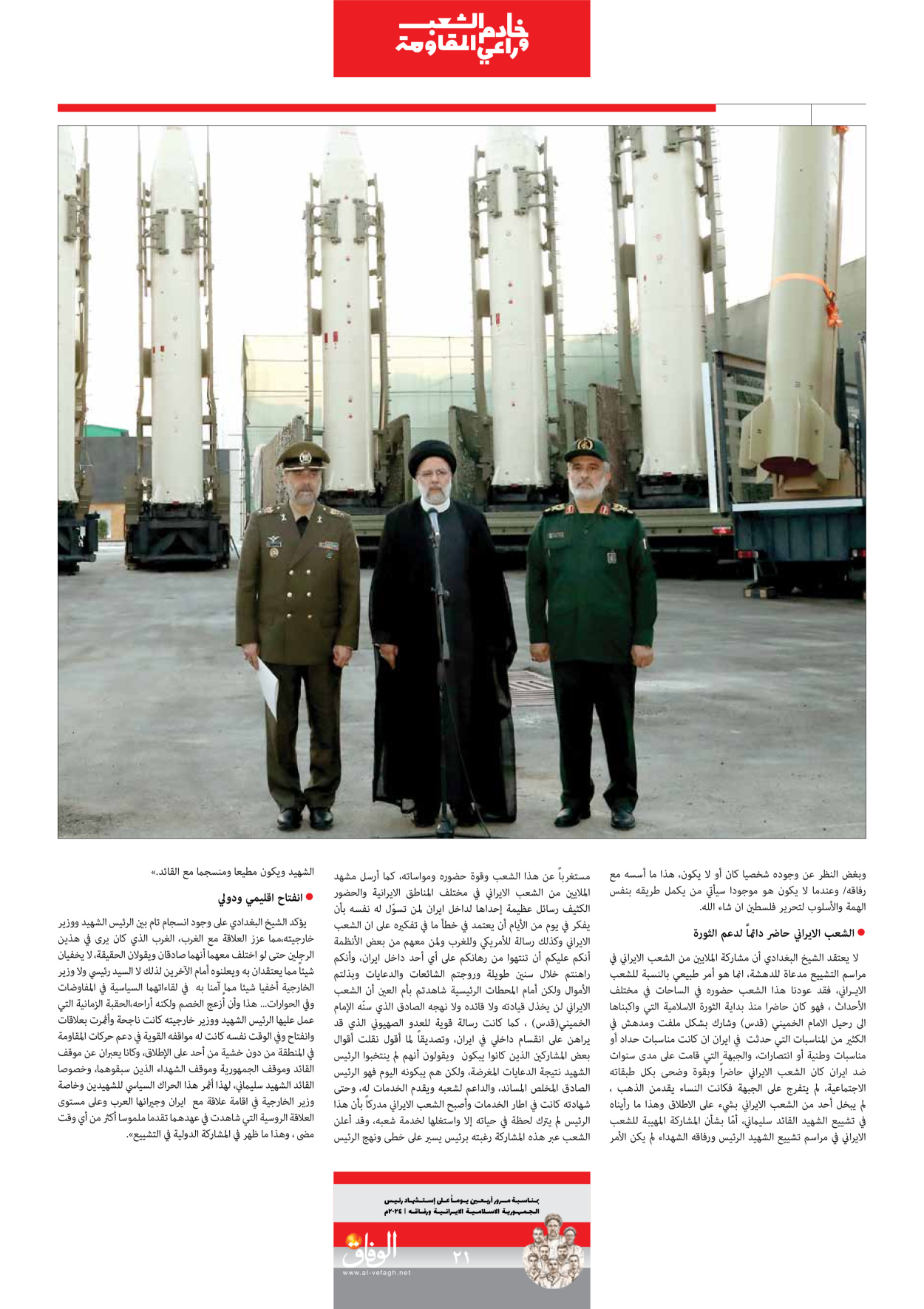 صحیفة ایران الدولیة الوفاق - ملحق ویژه نامه چهلم شهید رییسی - ٢٩ يونيو ٢٠٢٤ - الصفحة ۲۱