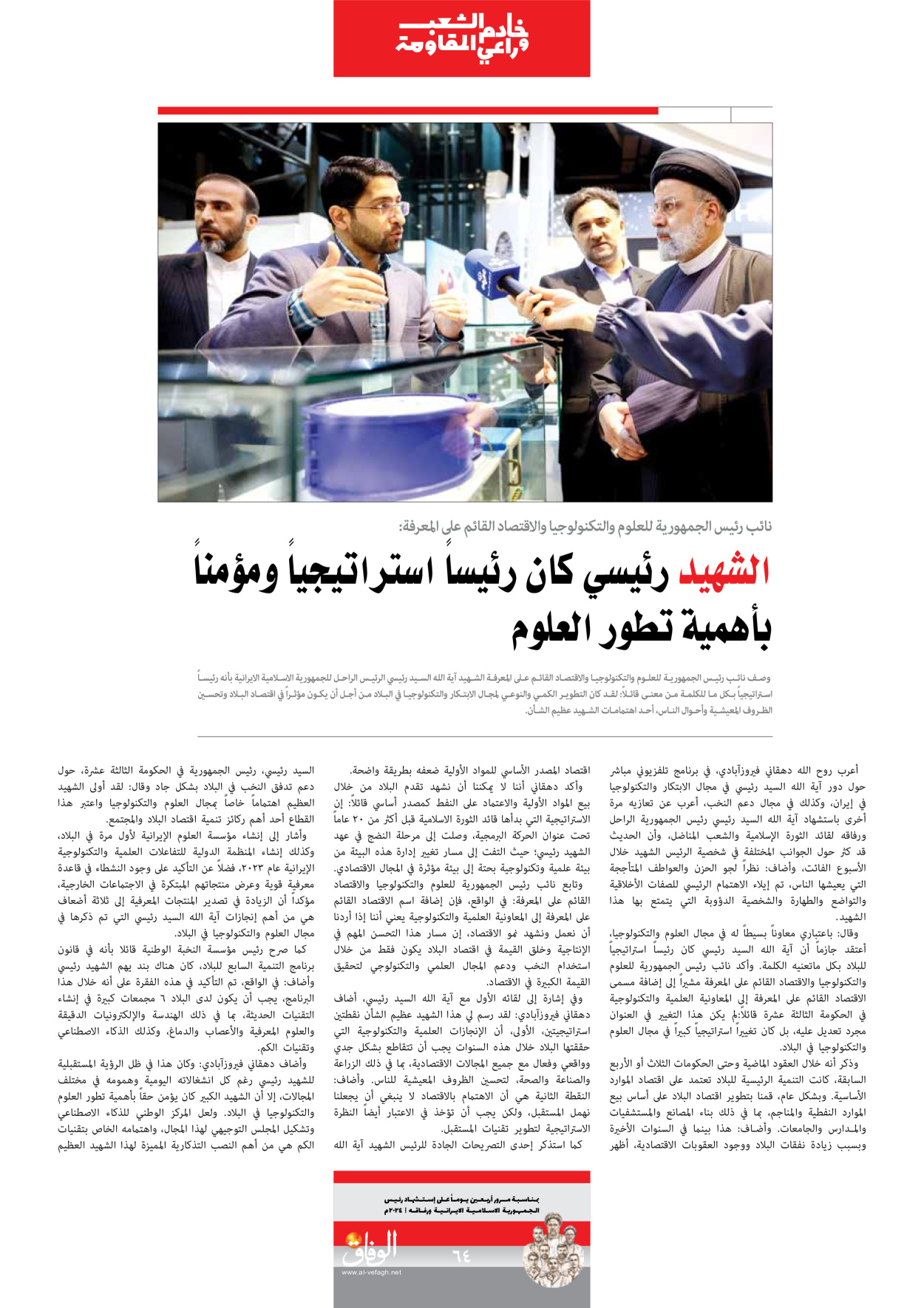 صحیفة ایران الدولیة الوفاق - ملحق ویژه نامه چهلم شهید رییسی - ٢٩ يونيو ٢٠٢٤ - الصفحة ٦٤