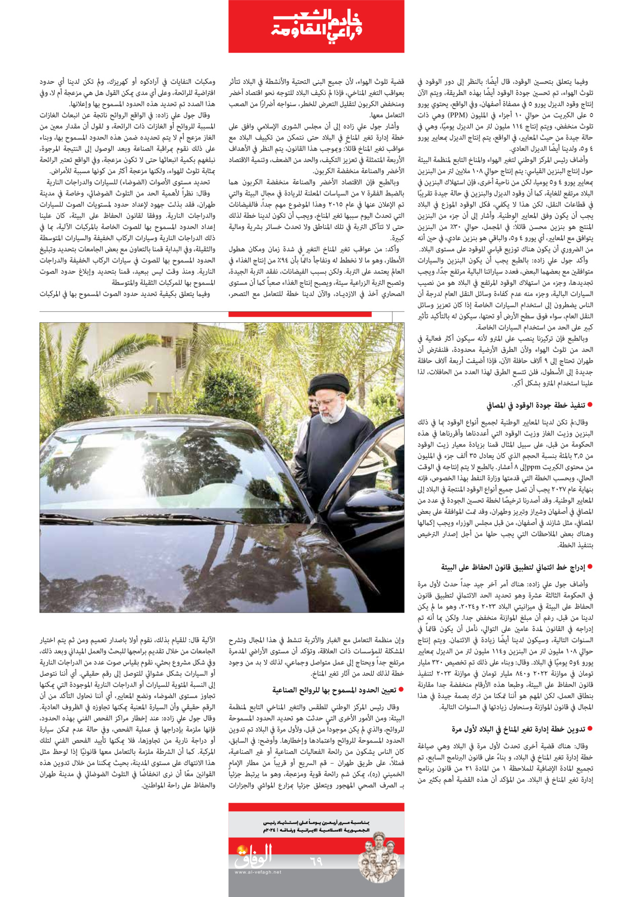 صحیفة ایران الدولیة الوفاق - ملحق ویژه نامه چهلم شهید رییسی - ٢٩ يونيو ٢٠٢٤ - الصفحة ٦۹
