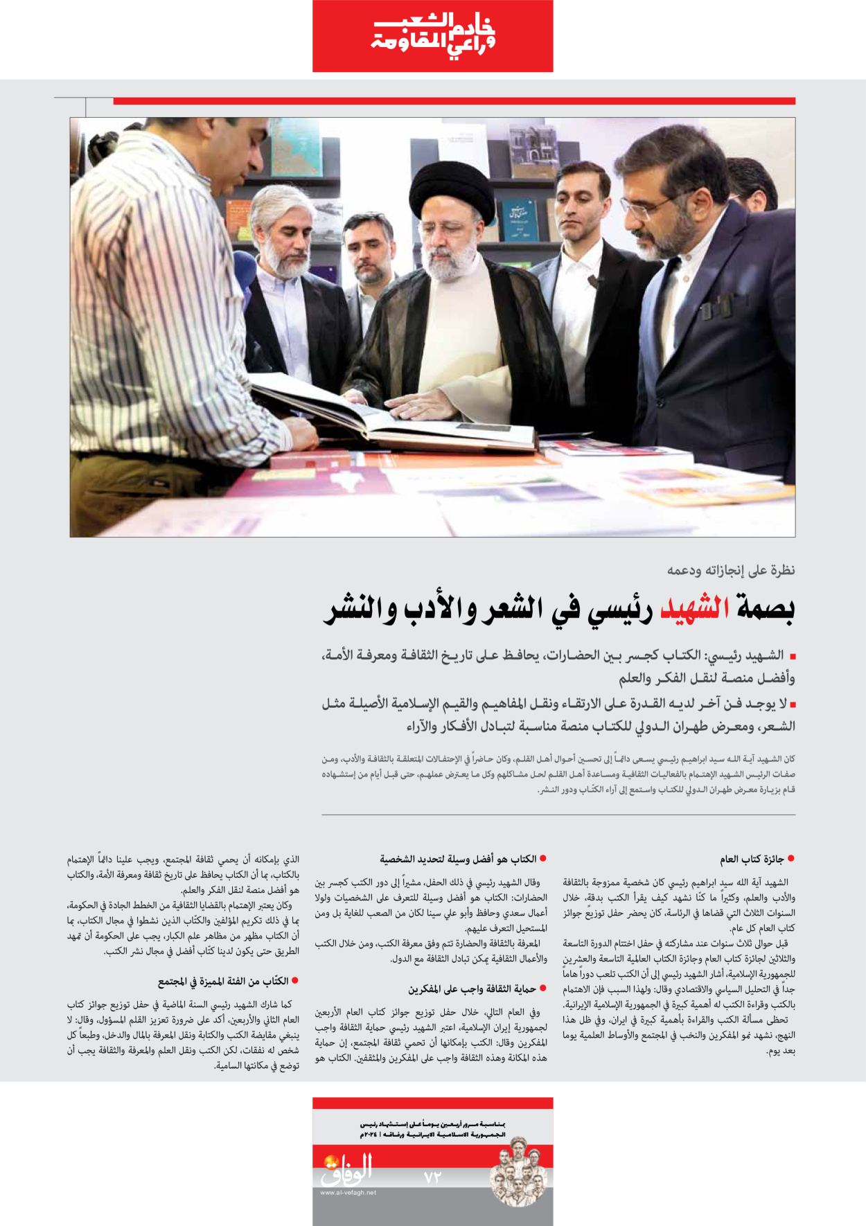 صحیفة ایران الدولیة الوفاق - ملحق ویژه نامه چهلم شهید رییسی - ٢٩ يونيو ٢٠٢٤ - الصفحة ۷۲