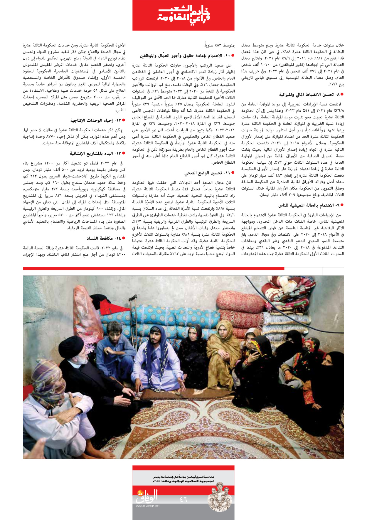 صحیفة ایران الدولیة الوفاق - ملحق ویژه نامه چهلم شهید رییسی - ٢٩ يونيو ٢٠٢٤ - الصفحة ٤٦