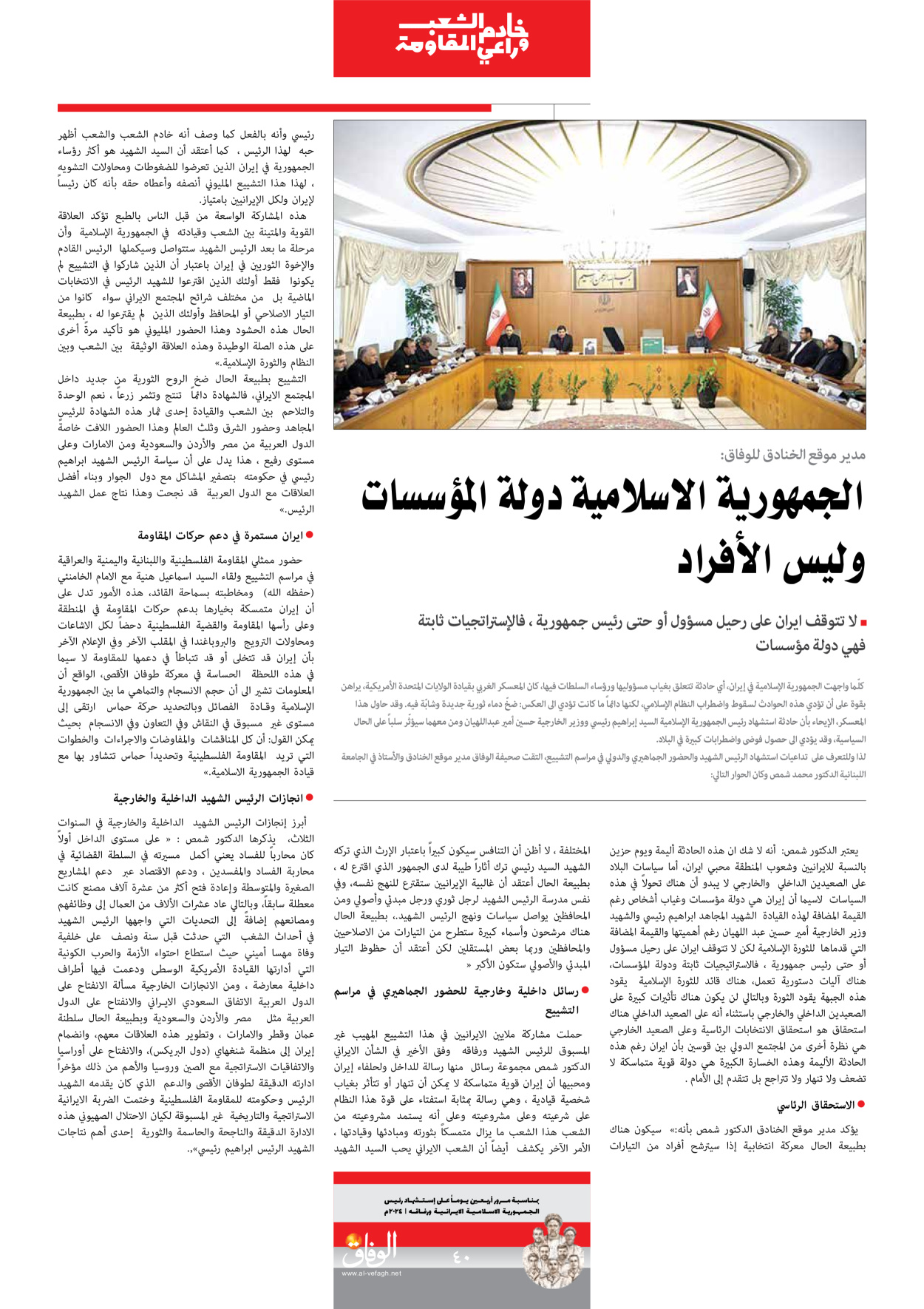صحیفة ایران الدولیة الوفاق - ملحق ویژه نامه چهلم شهید رییسی - ٢٩ يونيو ٢٠٢٤ - الصفحة ٤۰