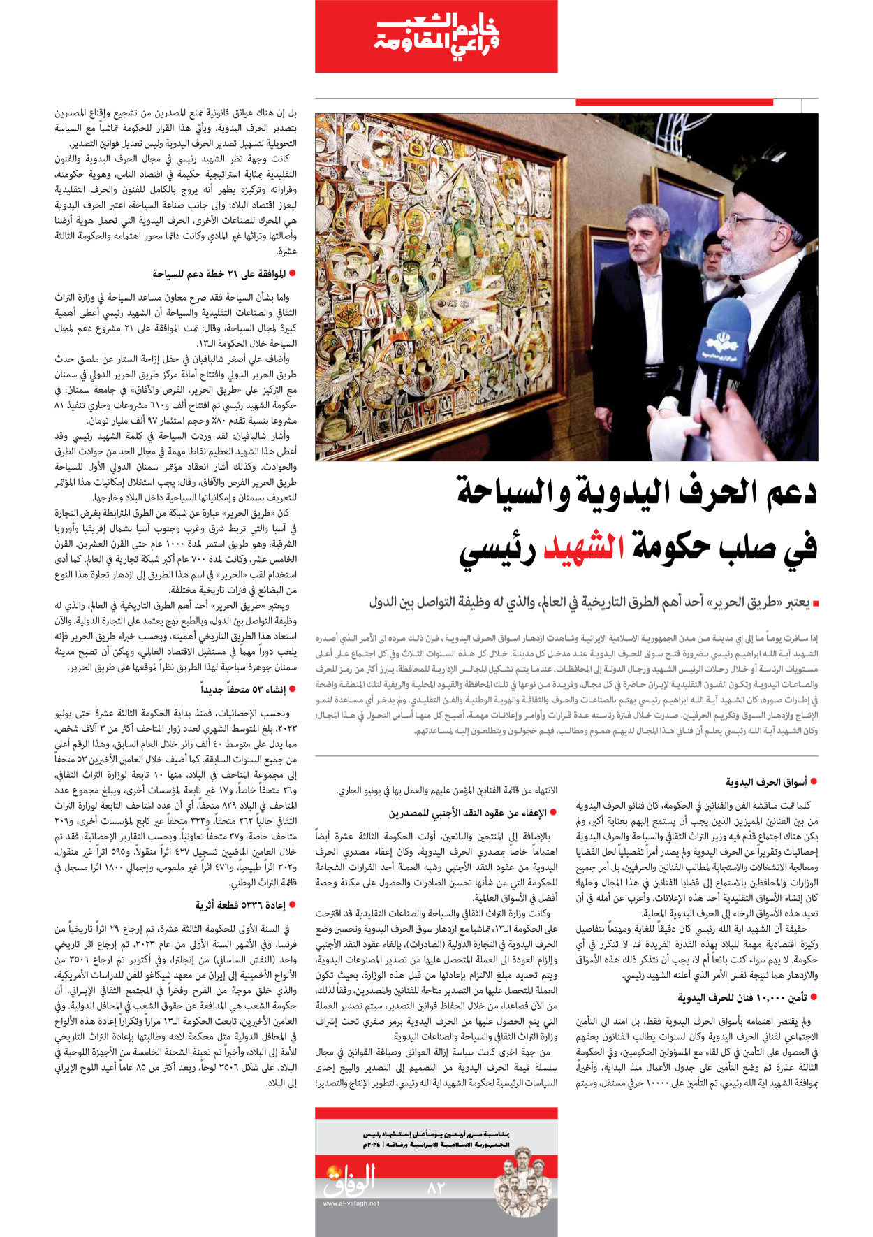 صحیفة ایران الدولیة الوفاق - ملحق ویژه نامه چهلم شهید رییسی - ٢٩ يونيو ٢٠٢٤ - الصفحة ۸۲