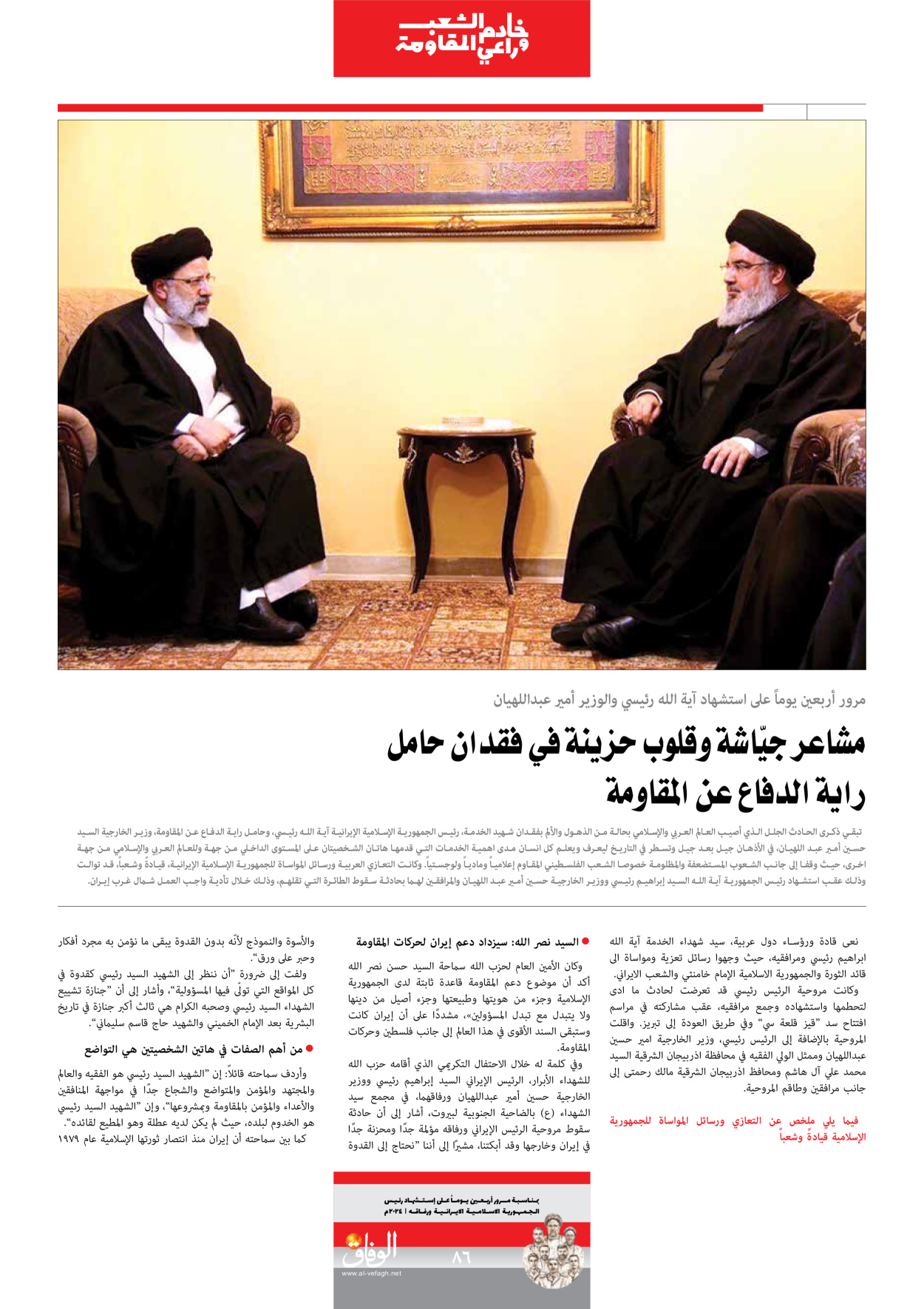 صحیفة ایران الدولیة الوفاق - ملحق ویژه نامه چهلم شهید رییسی - ٢٩ يونيو ٢٠٢٤ - الصفحة ۸٦