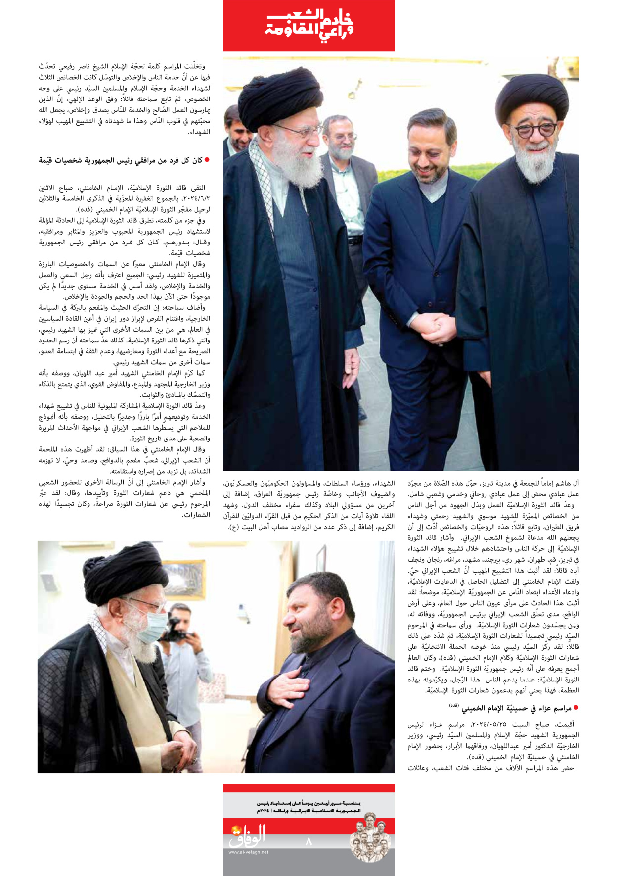 صحیفة ایران الدولیة الوفاق - ملحق ویژه نامه چهلم شهید رییسی - ٢٩ يونيو ٢٠٢٤ - الصفحة ۸