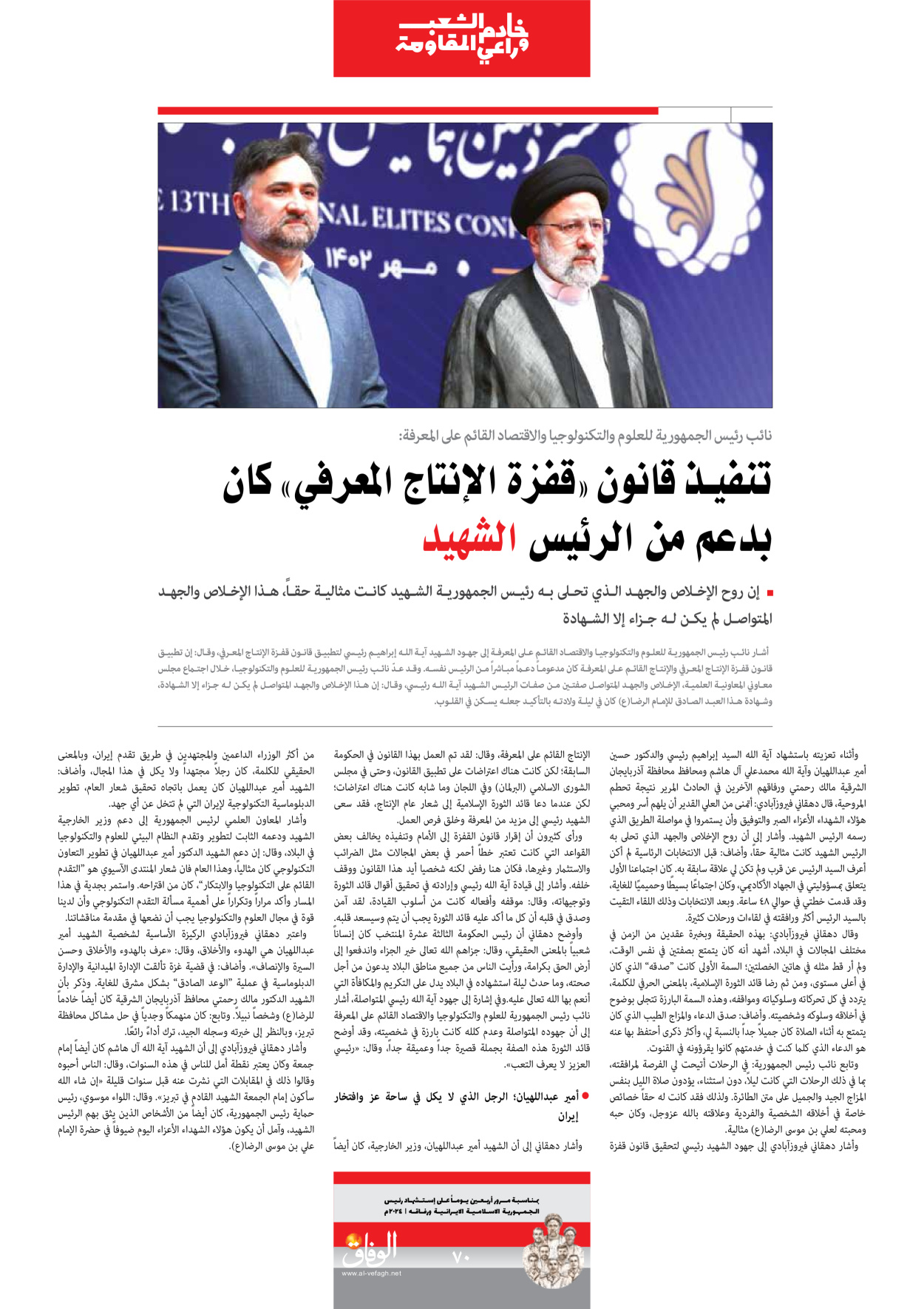 صحیفة ایران الدولیة الوفاق - ملحق ویژه نامه چهلم شهید رییسی - ٢٩ يونيو ٢٠٢٤ - الصفحة ۷۰