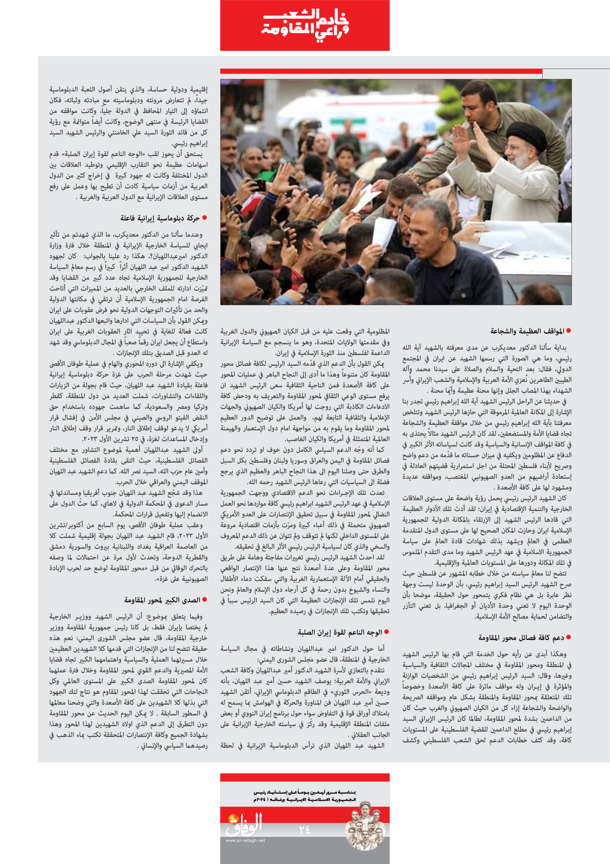 صحیفة ایران الدولیة الوفاق - ملحق ویژه نامه چهلم شهید رییسی - ٢٩ يونيو ٢٠٢٤ - الصفحة ۲٤