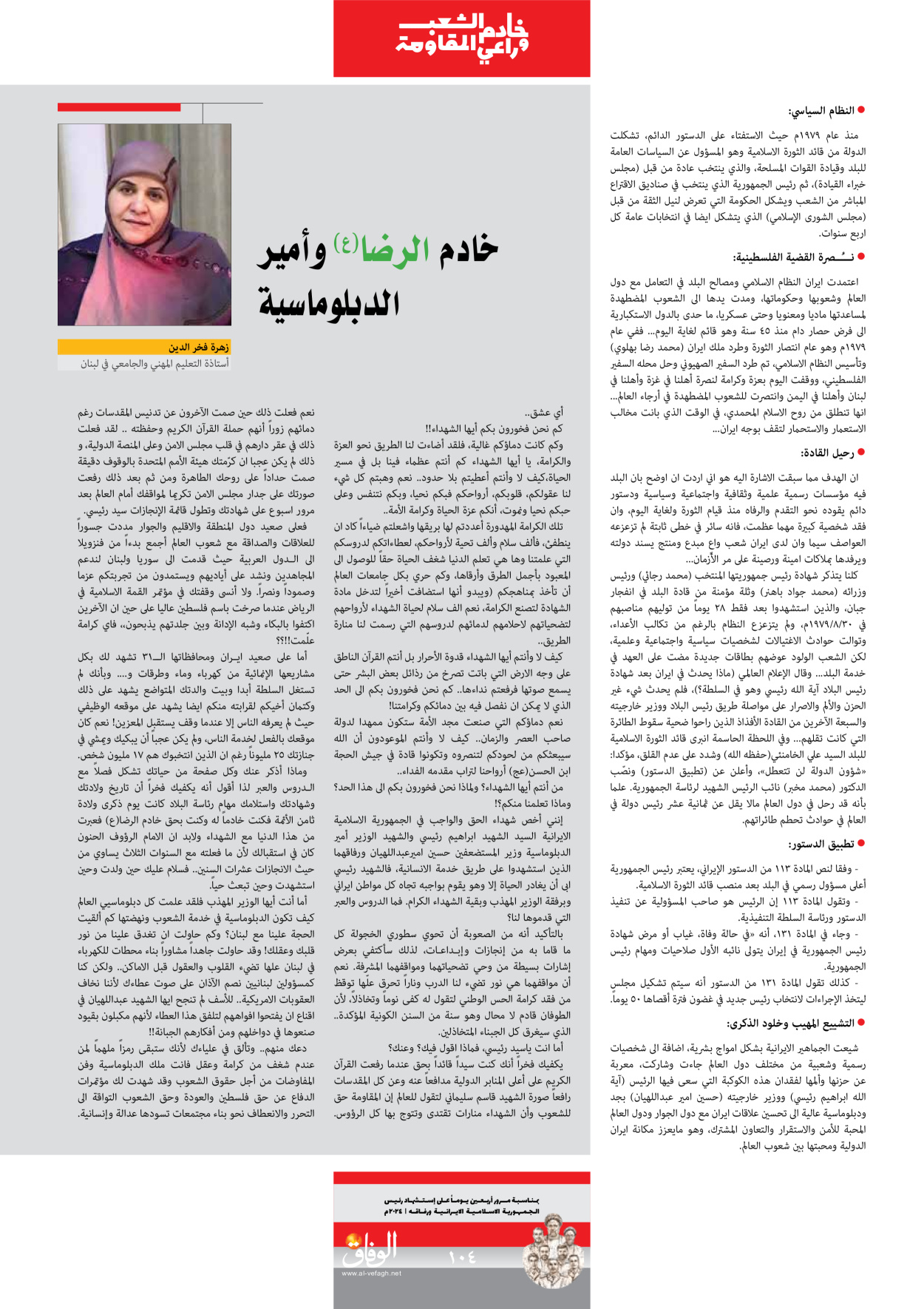 صحیفة ایران الدولیة الوفاق - ملحق ویژه نامه چهلم شهید رییسی - ٢٩ يونيو ٢٠٢٤ - الصفحة ۱۰۳