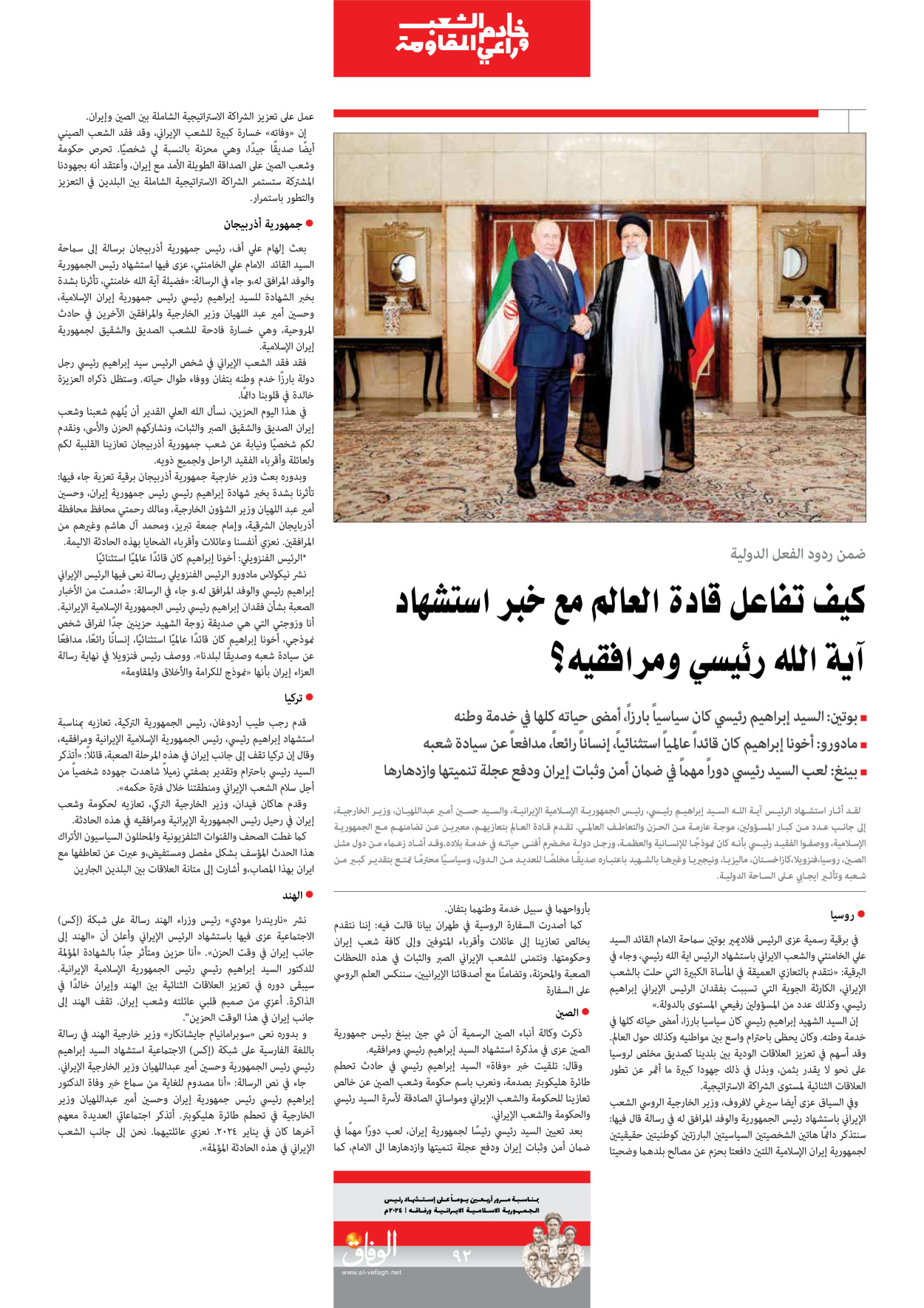 صحیفة ایران الدولیة الوفاق - ملحق ویژه نامه چهلم شهید رییسی - ٢٩ يونيو ٢٠٢٤ - الصفحة ۹۱