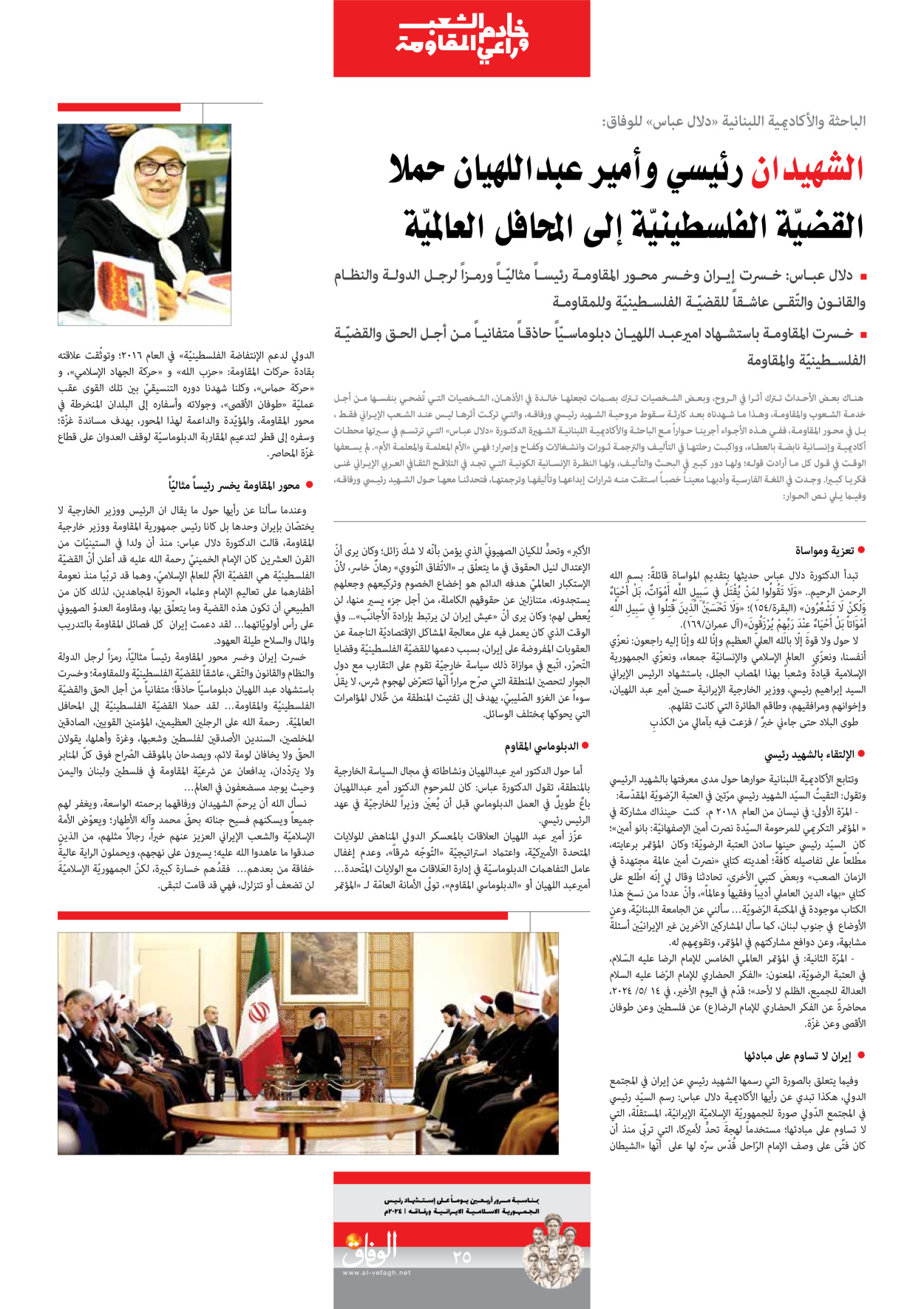 صحیفة ایران الدولیة الوفاق - ملحق ویژه نامه چهلم شهید رییسی - ٢٩ يونيو ٢٠٢٤ - الصفحة ۲٥