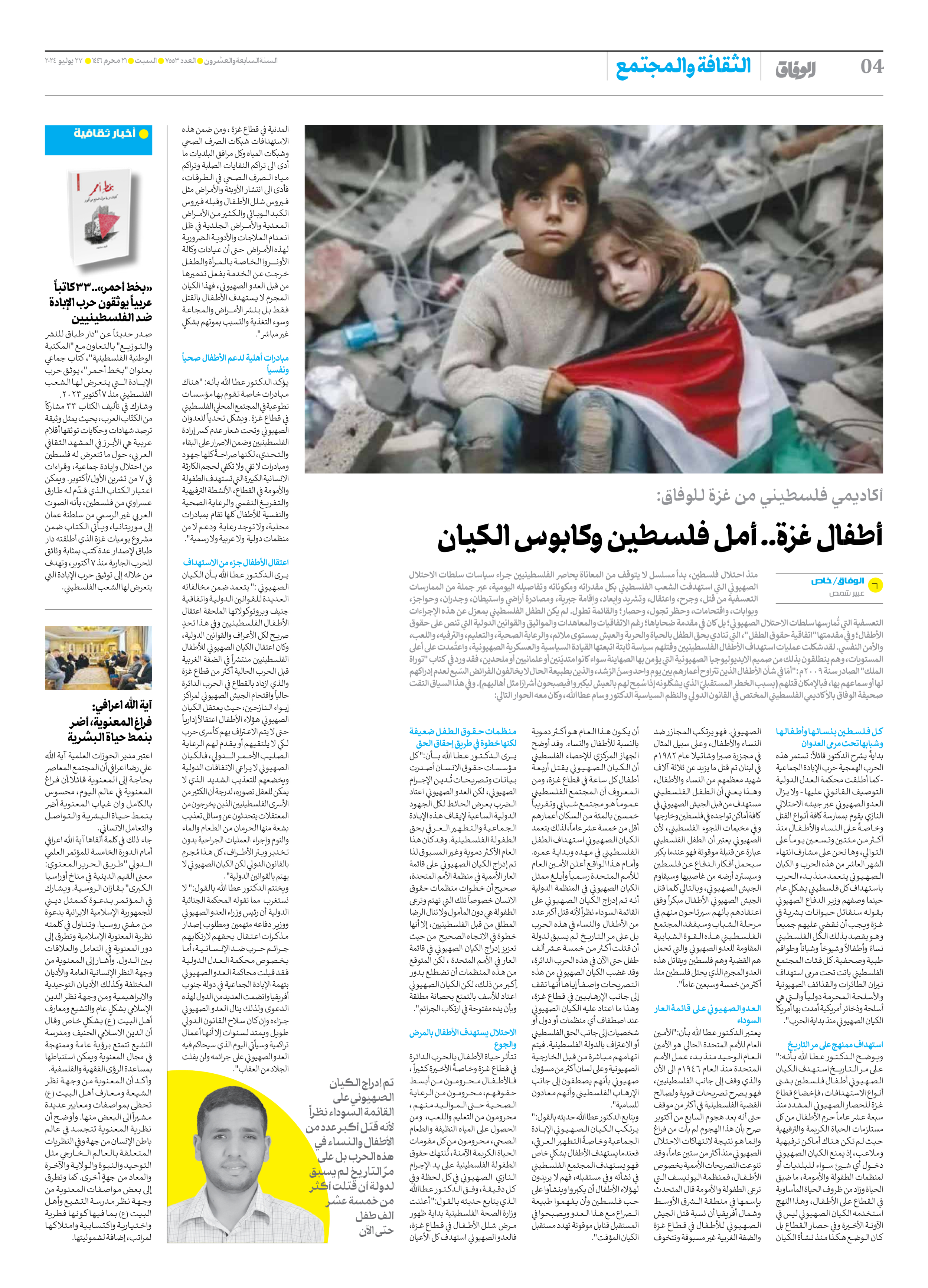 صحیفة ایران الدولیة الوفاق - العدد سبعة آلاف وخمسمائة وثلاثة وخمسون - ٢٧ يوليو ٢٠٢٤ - الصفحة ٤