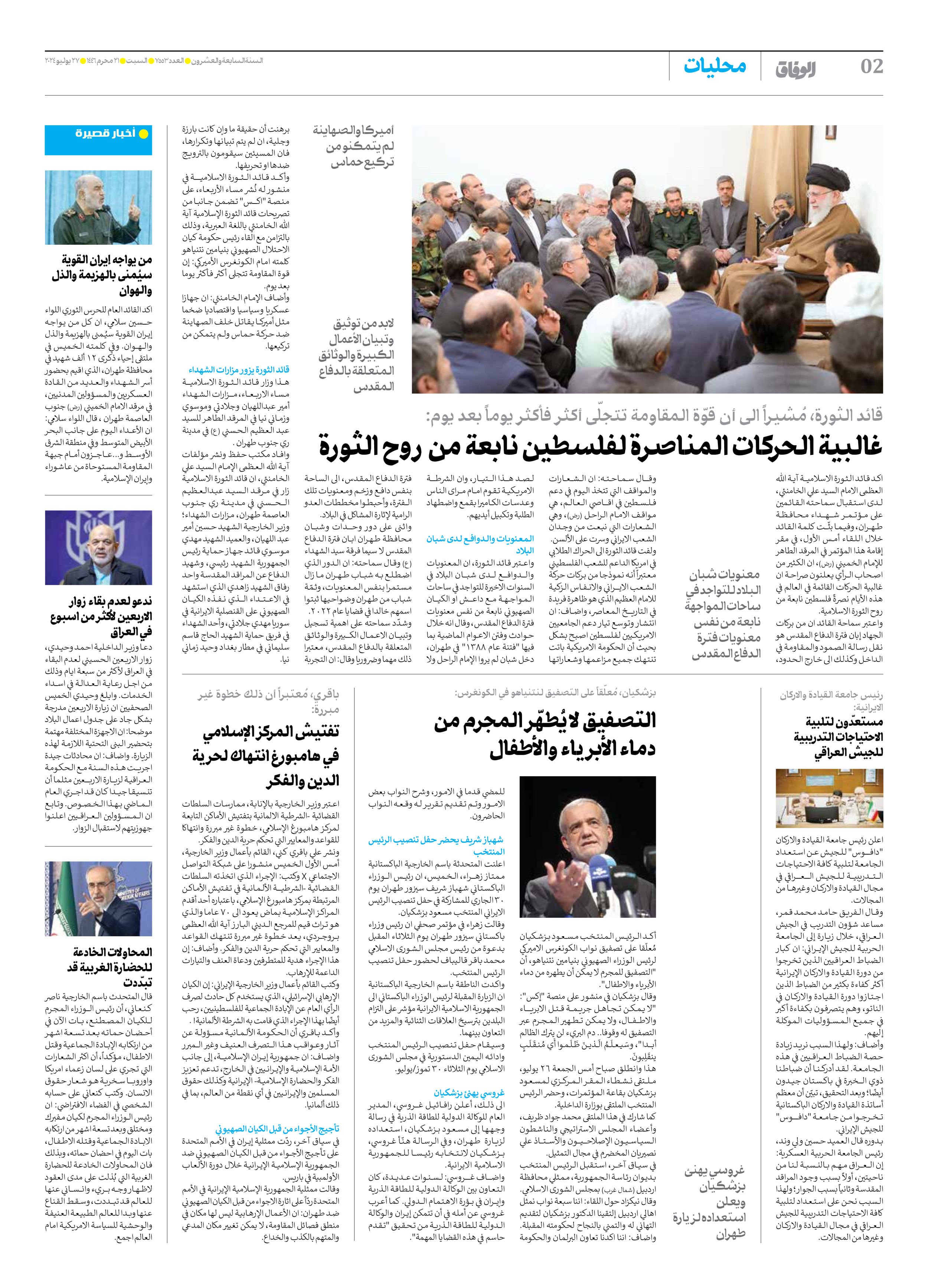 صحیفة ایران الدولیة الوفاق - العدد سبعة آلاف وخمسمائة وثلاثة وخمسون - ٢٧ يوليو ٢٠٢٤ - الصفحة ۲