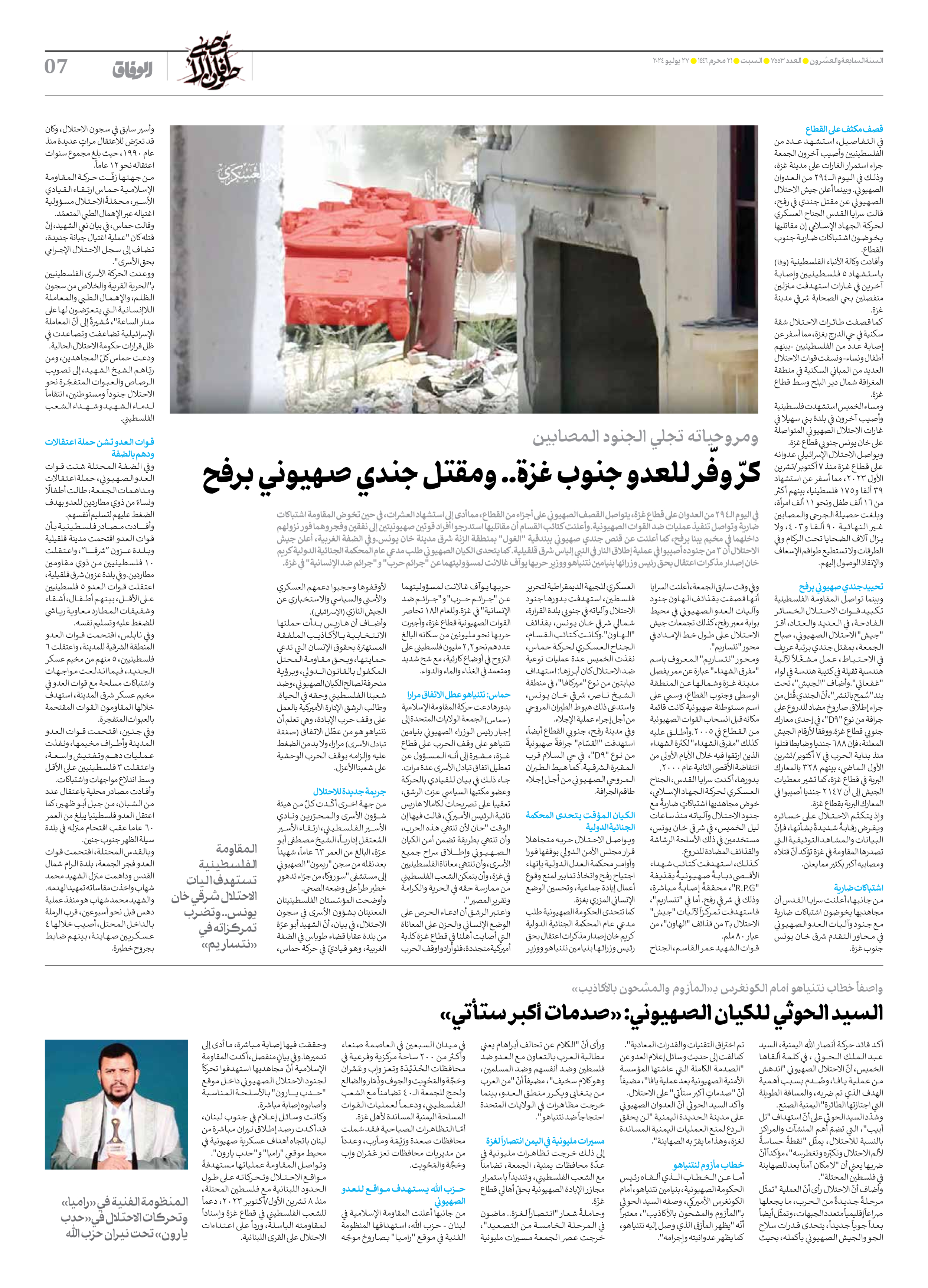 صحیفة ایران الدولیة الوفاق - العدد سبعة آلاف وخمسمائة وثلاثة وخمسون - ٢٧ يوليو ٢٠٢٤ - الصفحة ۷