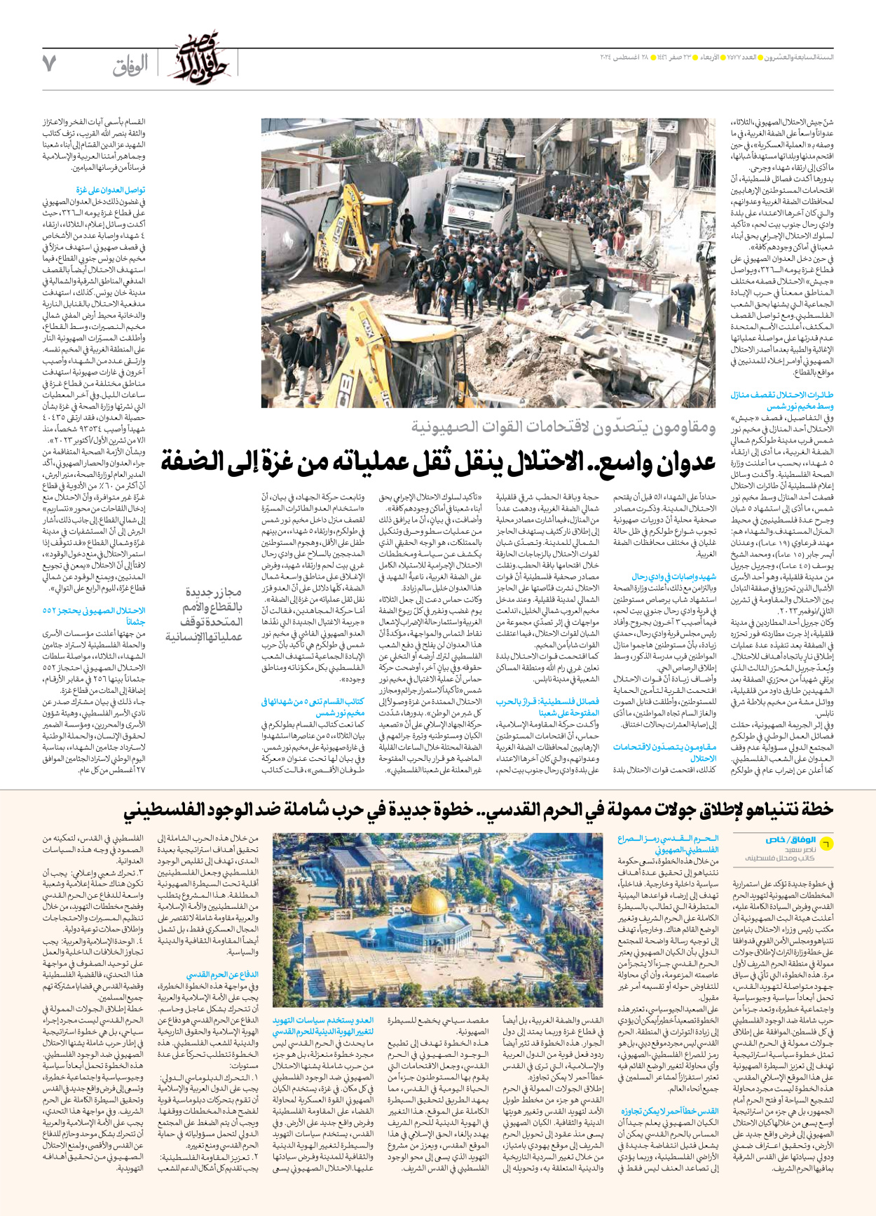 صحیفة ایران الدولیة الوفاق - العدد سبعة آلاف وخمسمائة وسبعة وسبعون - ٢٨ أغسطس ٢٠٢٤ - الصفحة ۷