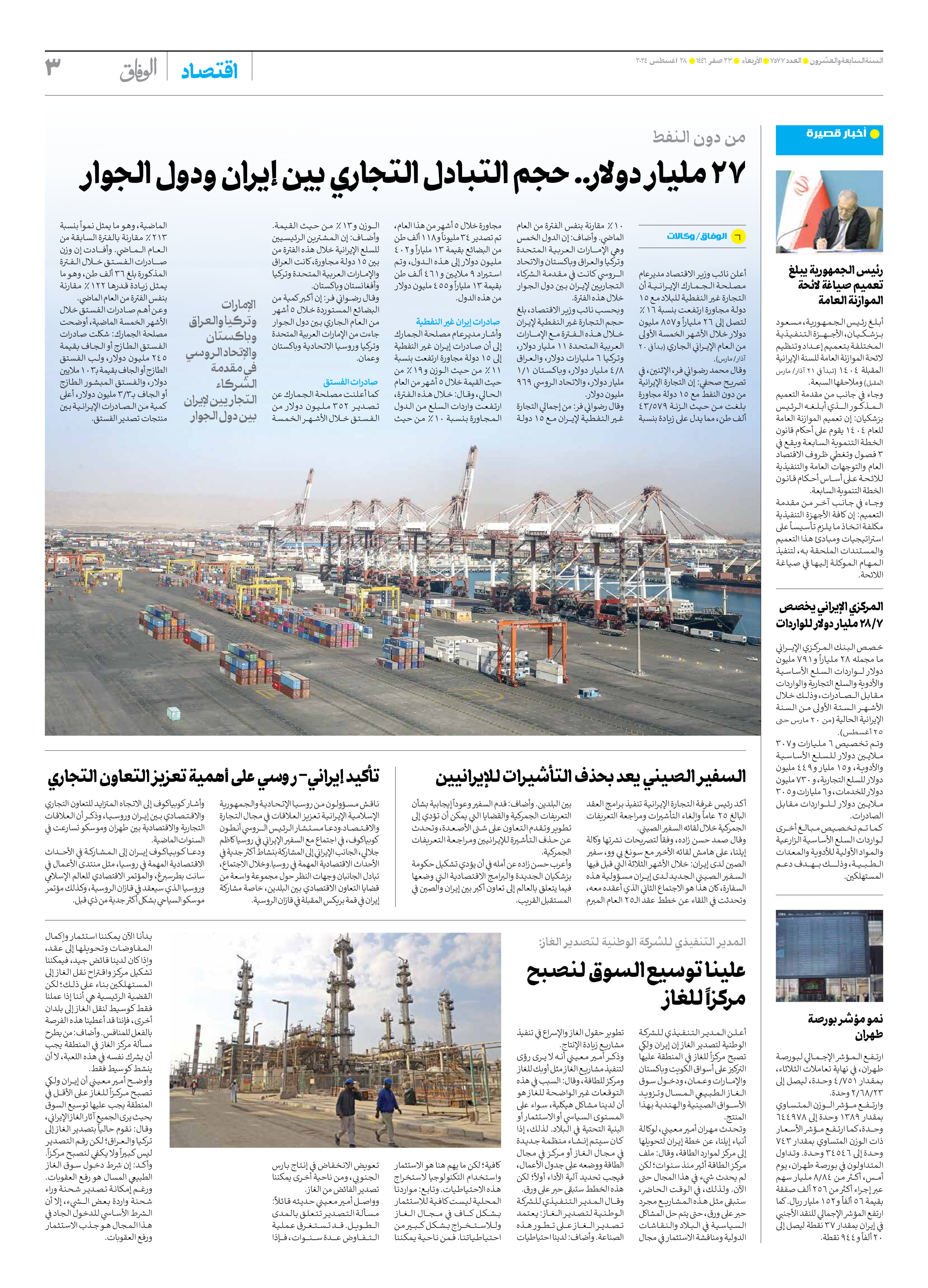 صحیفة ایران الدولیة الوفاق - العدد سبعة آلاف وخمسمائة وسبعة وسبعون - ٢٨ أغسطس ٢٠٢٤ - الصفحة ۳