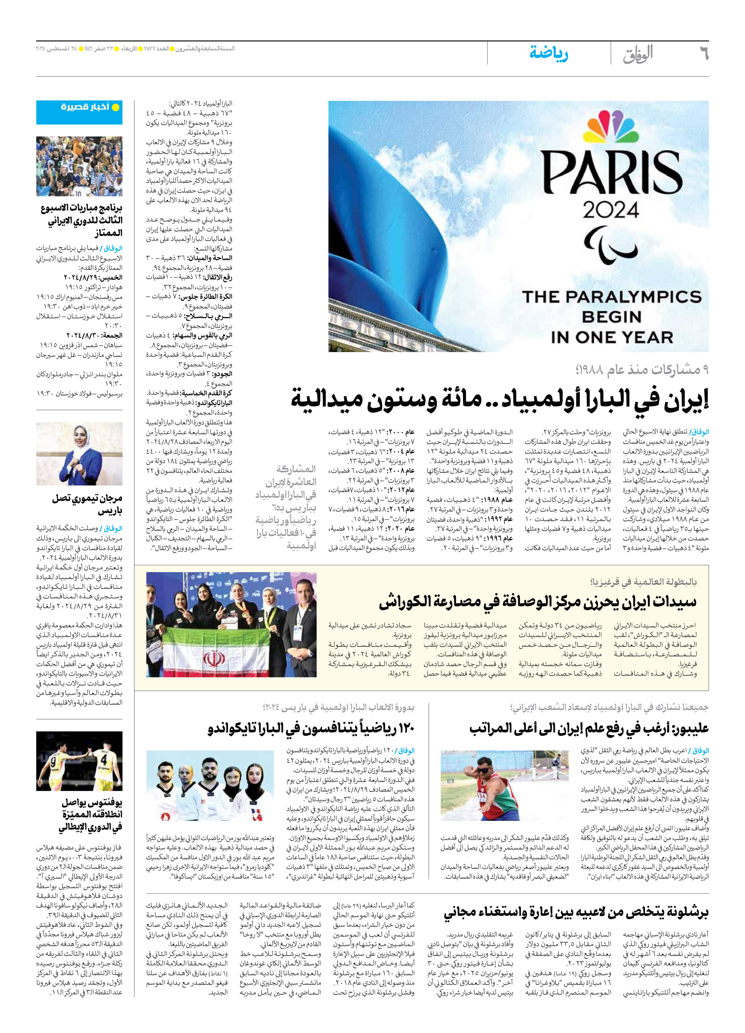 صحیفة ایران الدولیة الوفاق - العدد سبعة آلاف وخمسمائة وسبعة وسبعون - ٢٨ أغسطس ٢٠٢٤ - الصفحة ٦
