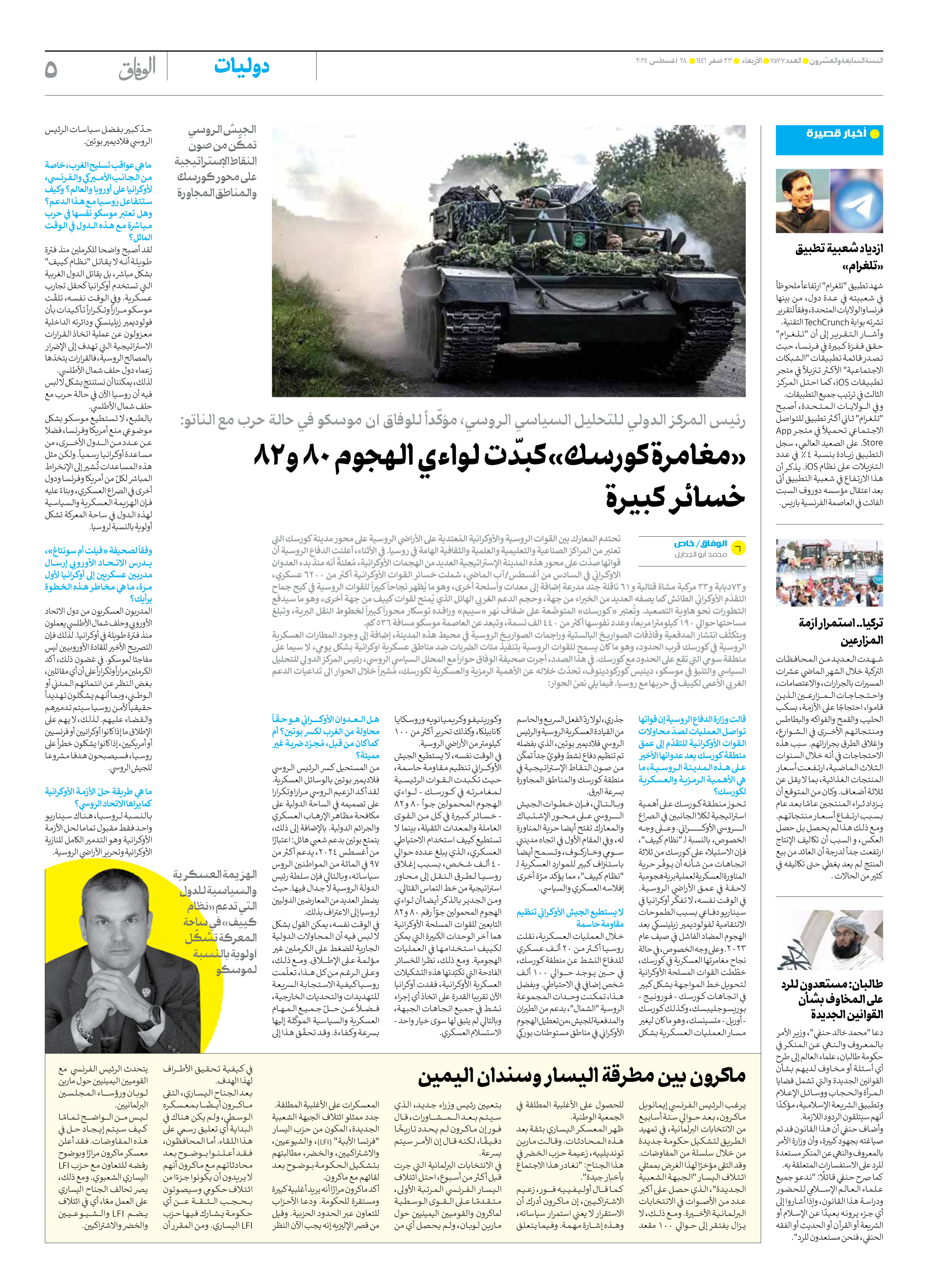 صحیفة ایران الدولیة الوفاق - العدد سبعة آلاف وخمسمائة وسبعة وسبعون - ٢٨ أغسطس ٢٠٢٤ - الصفحة ٥