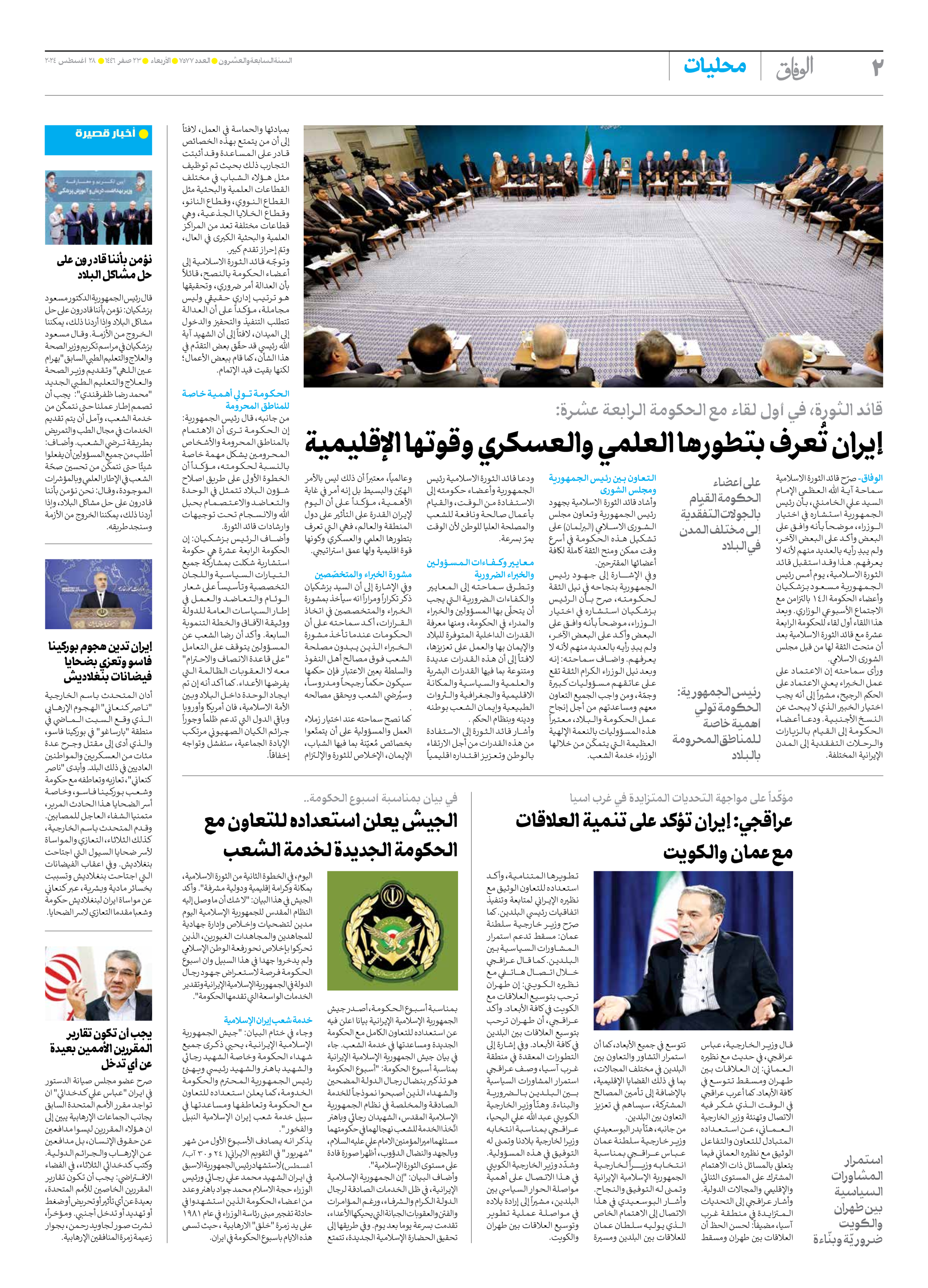 صحیفة ایران الدولیة الوفاق - العدد سبعة آلاف وخمسمائة وسبعة وسبعون - ٢٨ أغسطس ٢٠٢٤ - الصفحة ۲