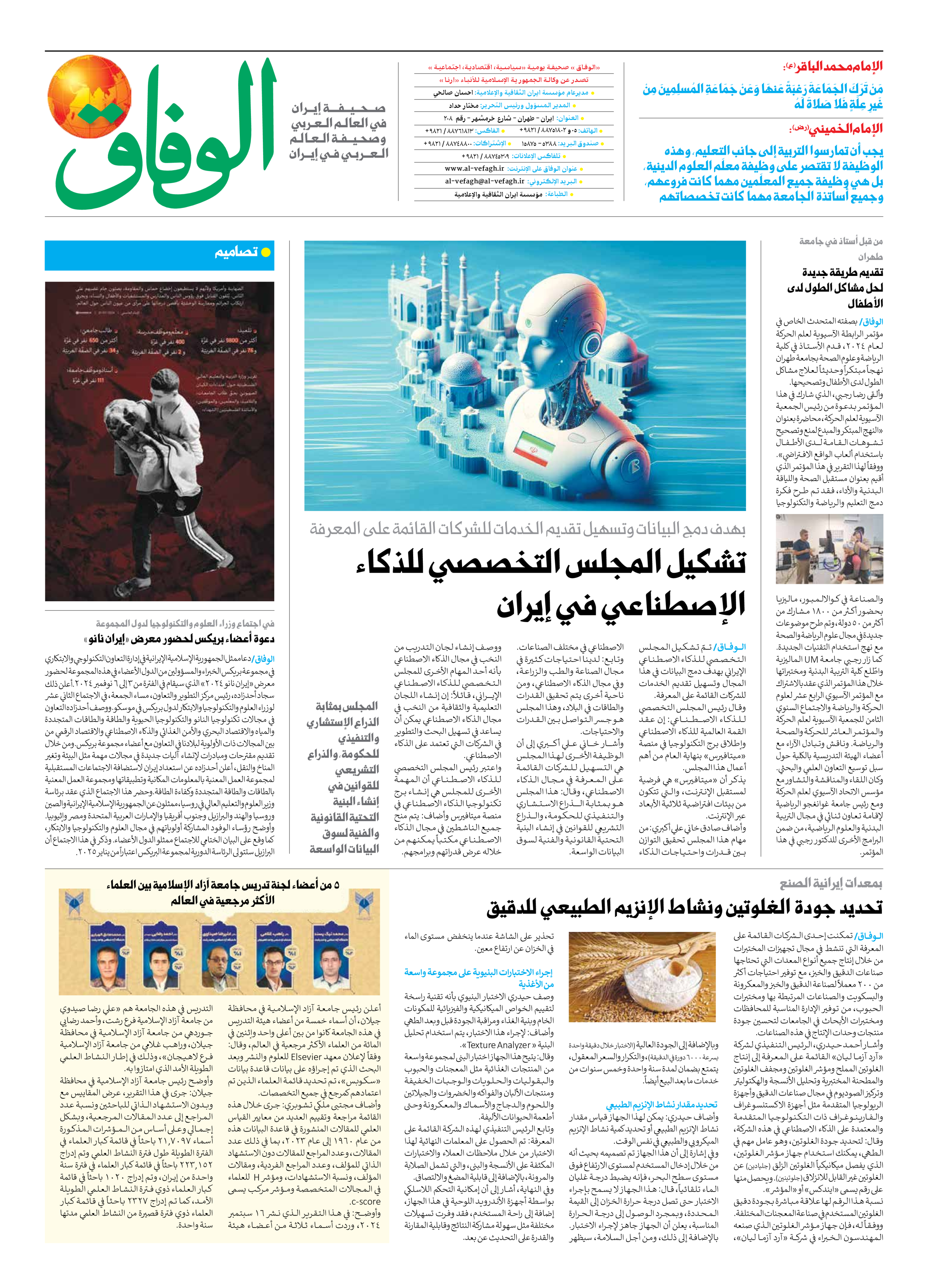 صحیفة ایران الدولیة الوفاق - العدد سبعة آلاف وخمسمائة وثمانية وتسعون - ٢٩ سبتمبر ٢٠٢٤ - الصفحة ۸