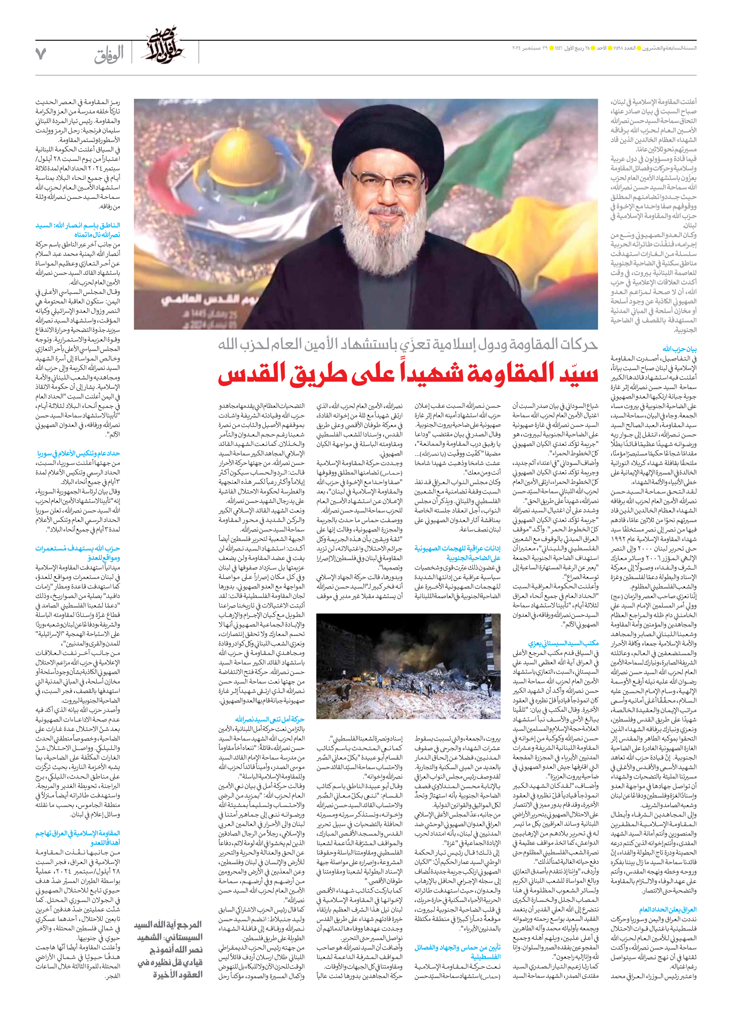 صحیفة ایران الدولیة الوفاق - العدد سبعة آلاف وخمسمائة وثمانية وتسعون - ٢٩ سبتمبر ٢٠٢٤ - الصفحة ۷