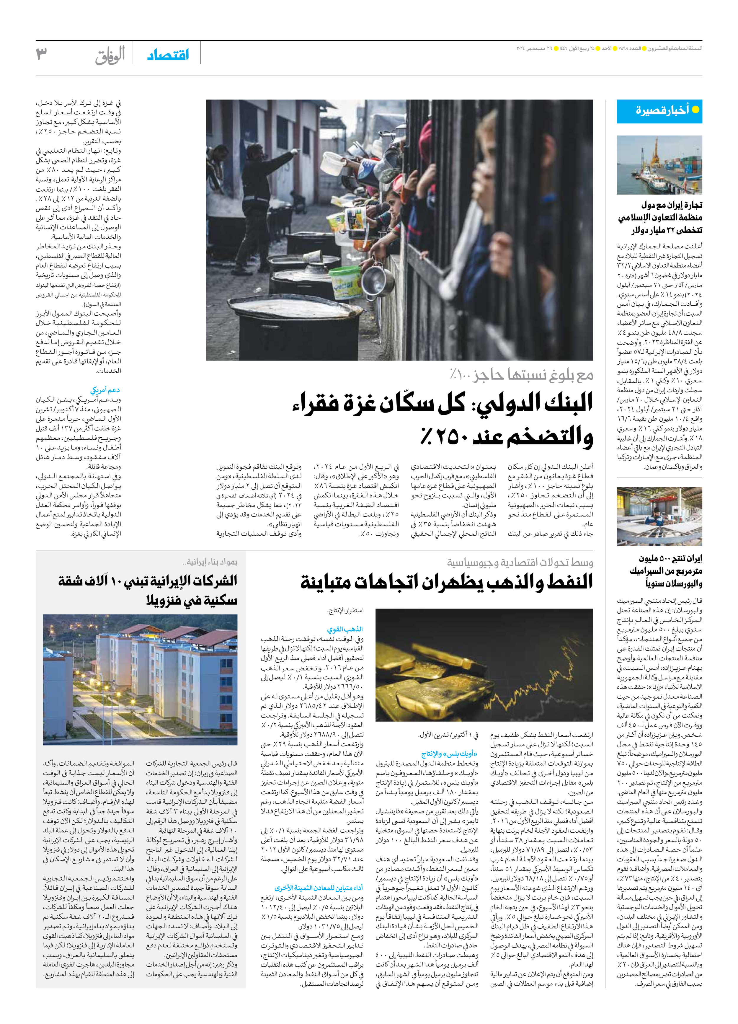 صحیفة ایران الدولیة الوفاق - العدد سبعة آلاف وخمسمائة وثمانية وتسعون - ٢٩ سبتمبر ٢٠٢٤ - الصفحة ۳