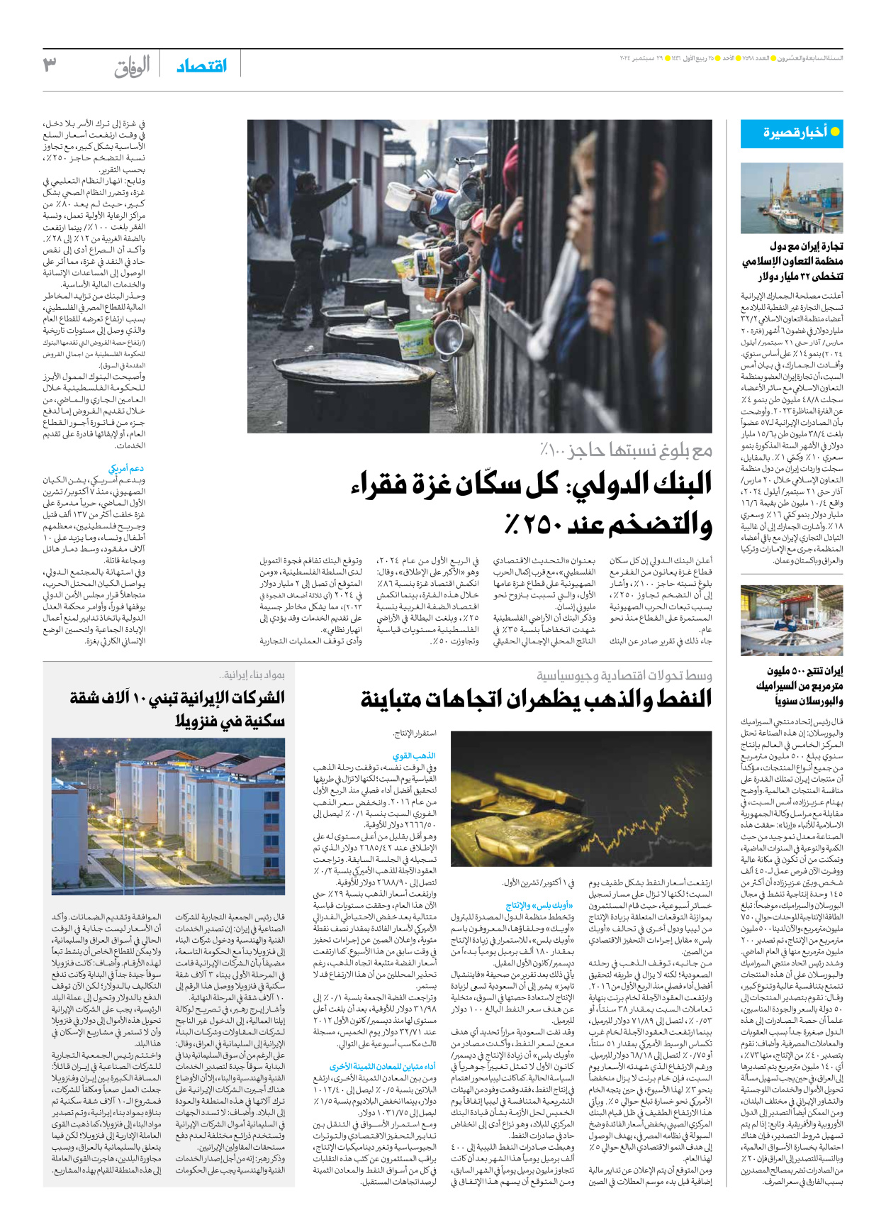 صحیفة ایران الدولیة الوفاق - العدد سبعة آلاف وخمسمائة وثمانية وتسعون - ٢٩ سبتمبر ٢٠٢٤ - الصفحة ۳