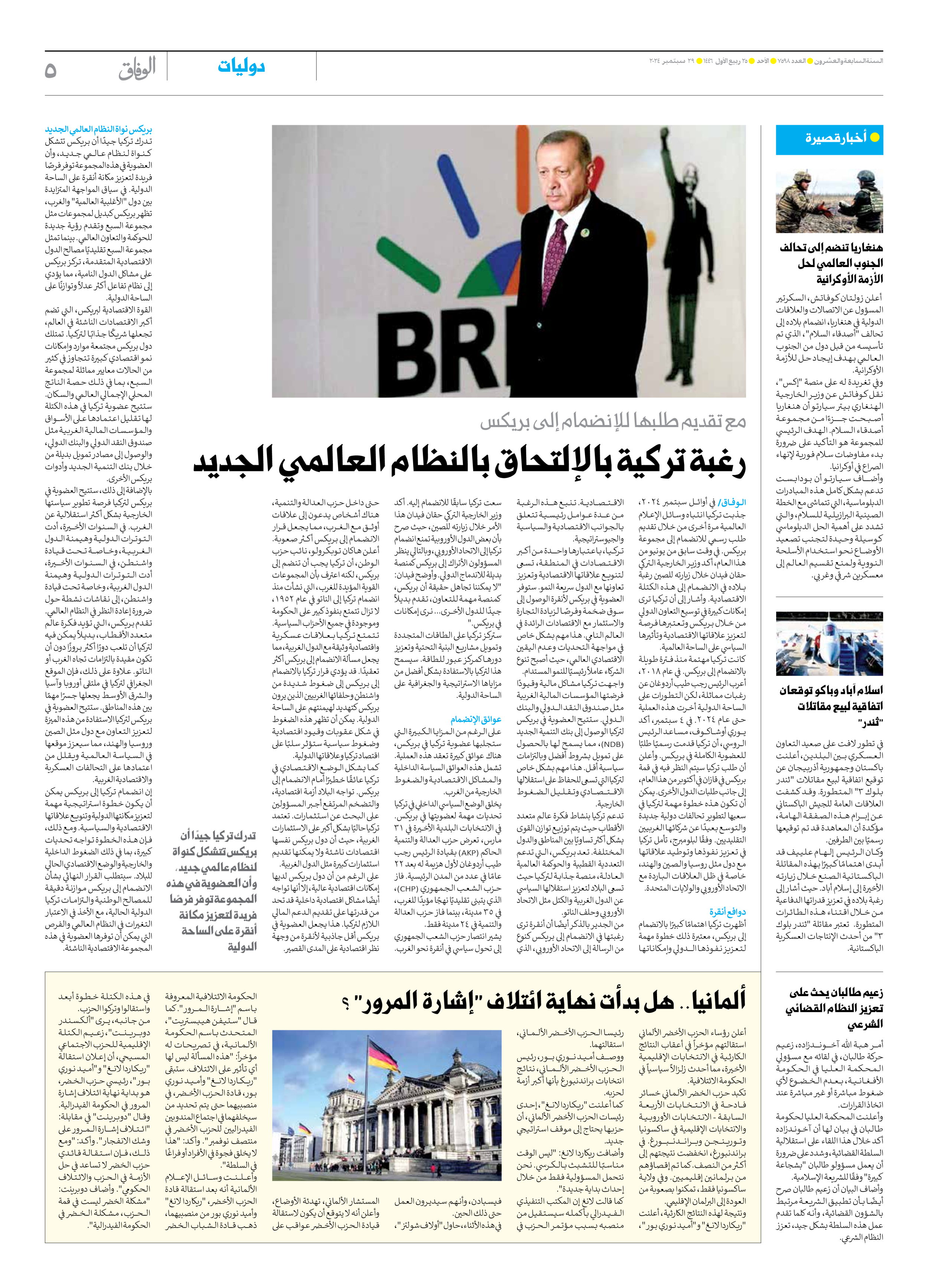صحیفة ایران الدولیة الوفاق - العدد سبعة آلاف وخمسمائة وثمانية وتسعون - ٢٩ سبتمبر ٢٠٢٤ - الصفحة ٥