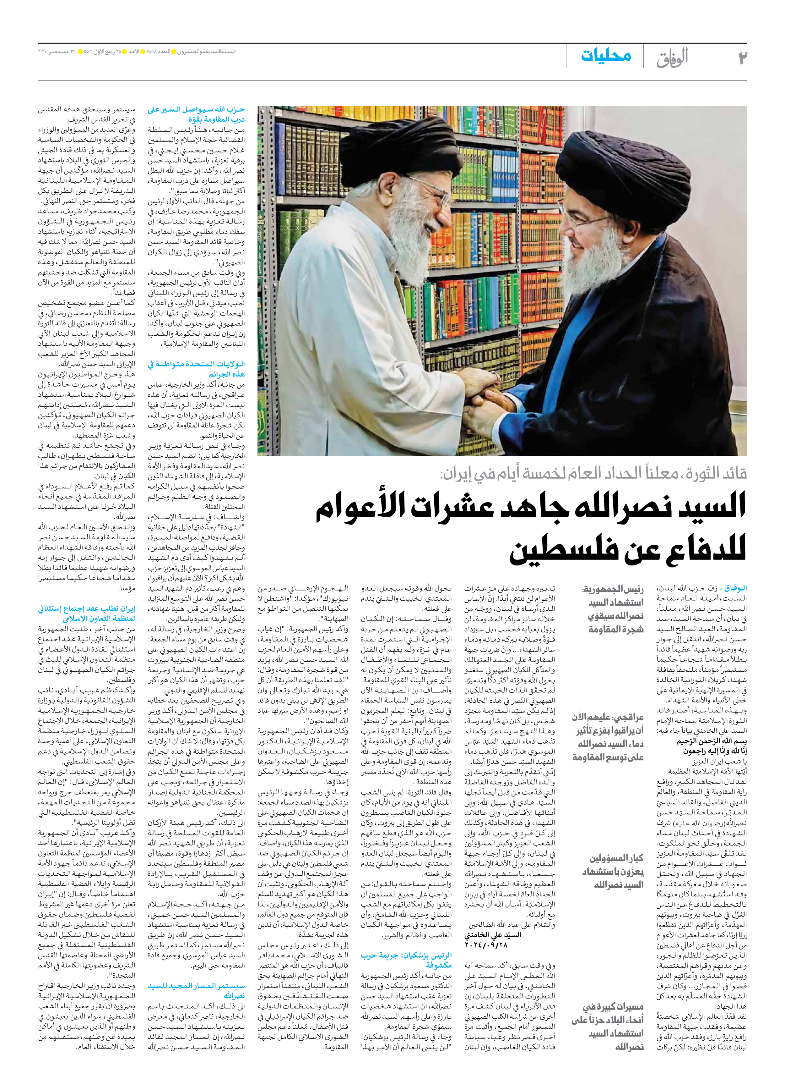 صحیفة ایران الدولیة الوفاق - العدد سبعة آلاف وخمسمائة وثمانية وتسعون - ٢٩ سبتمبر ٢٠٢٤ - الصفحة ۲