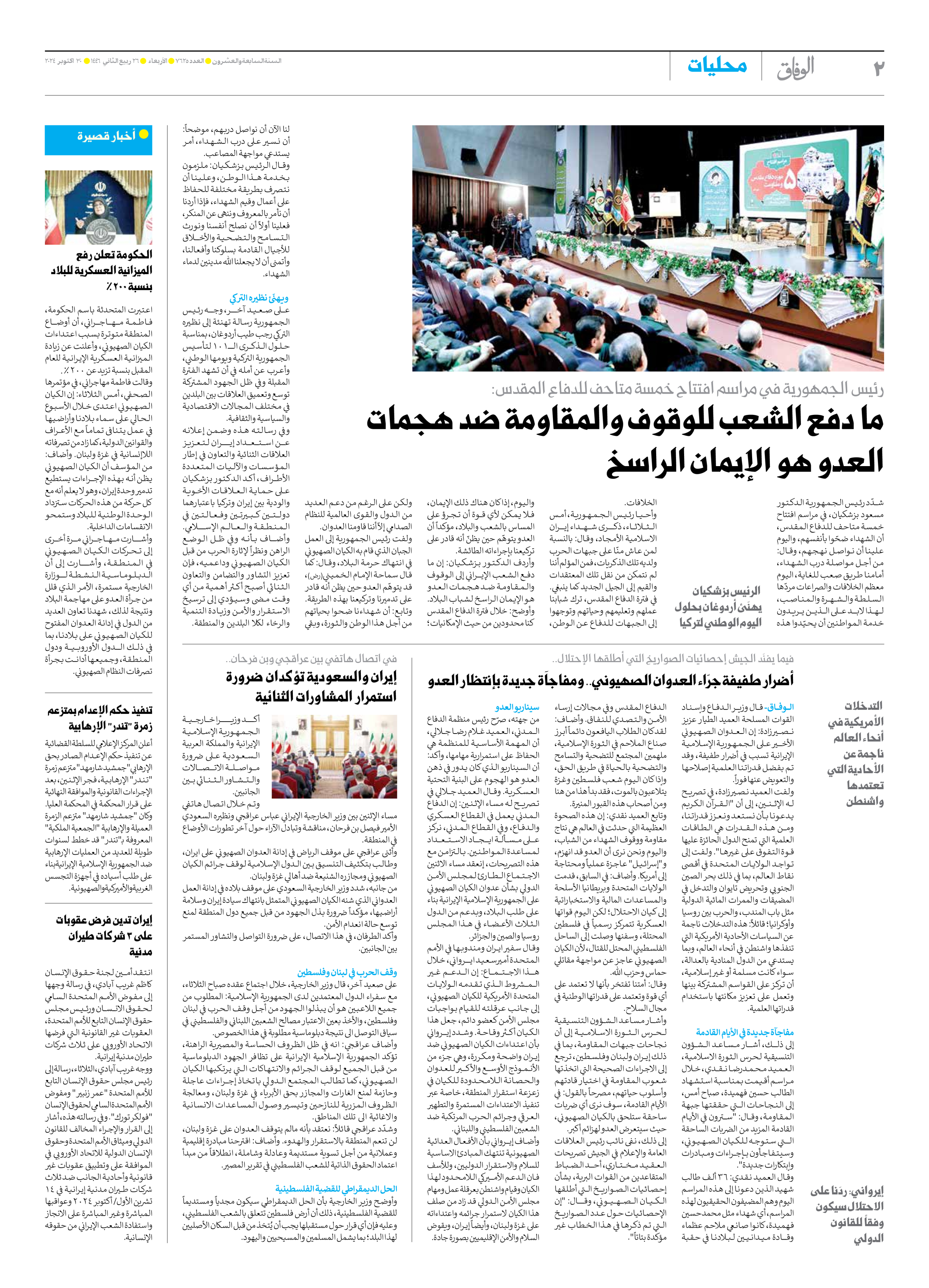 صحیفة ایران الدولیة الوفاق - العدد سبعة آلاف وستمائة وخمسة وعشرون - ٣٠ أكتوبر ٢٠٢٤ - الصفحة ۲