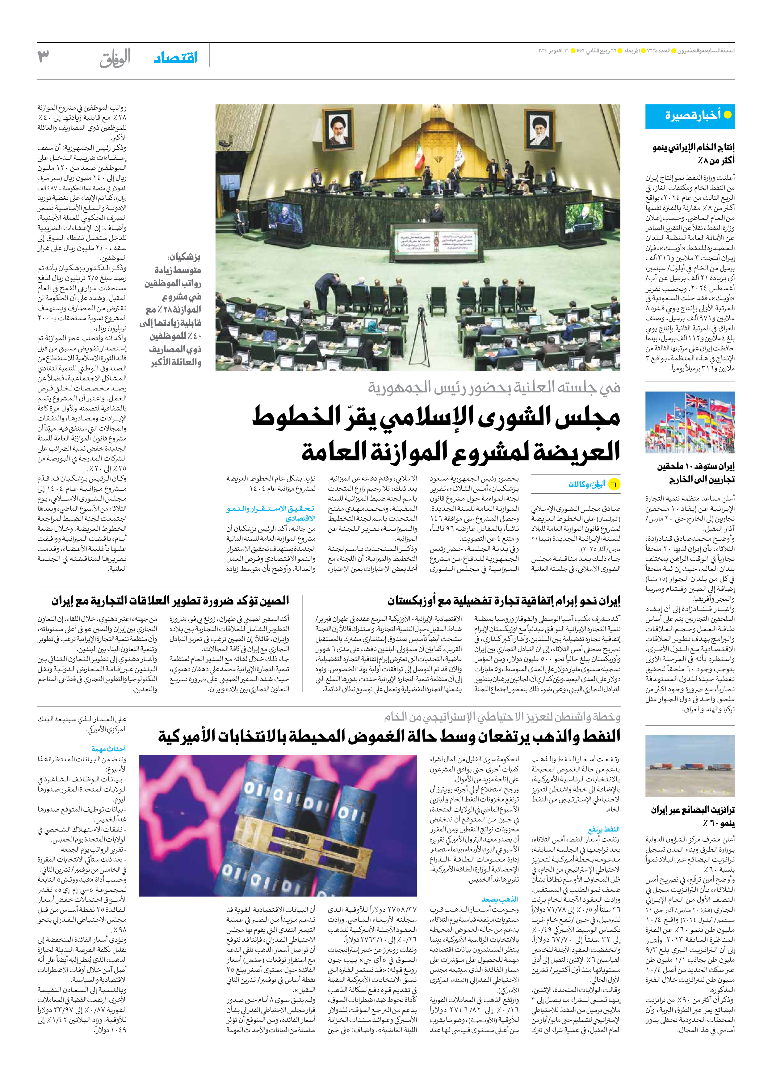 صحیفة ایران الدولیة الوفاق - العدد سبعة آلاف وستمائة وخمسة وعشرون - ٣٠ أكتوبر ٢٠٢٤ - الصفحة ۳