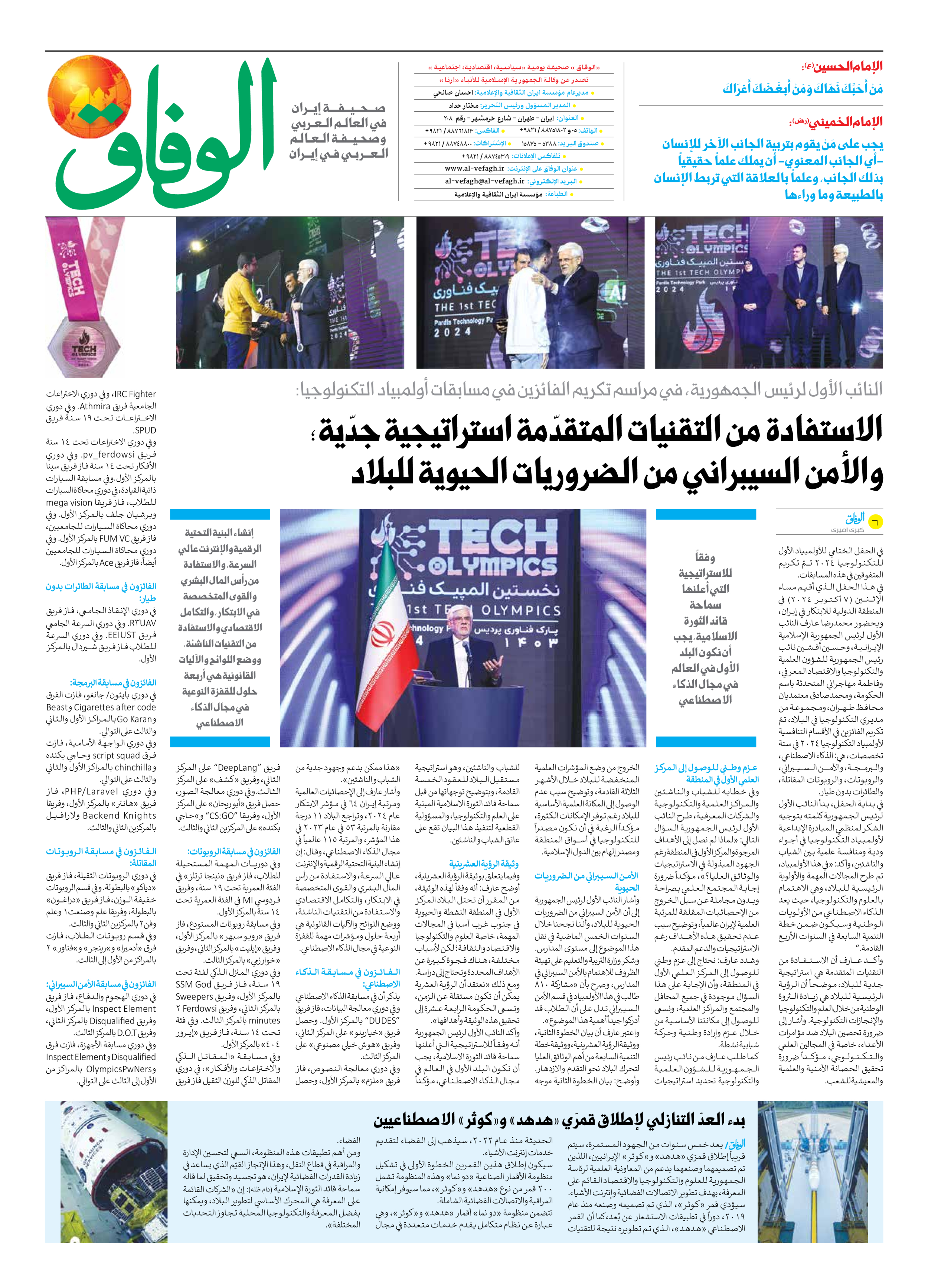 صحیفة ایران الدولیة الوفاق - العدد سبعة آلاف وستمائة وخمسة وعشرون - ٣٠ أكتوبر ٢٠٢٤ - الصفحة ۸