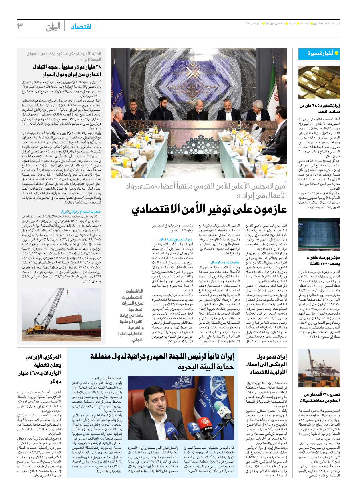 صحیفة ایران الدولیة الوفاق - العدد سبعة آلاف وستمائة وواحد وخمسون - ٣٠ نوفمبر ٢٠٢٤ - الصفحة ۳
