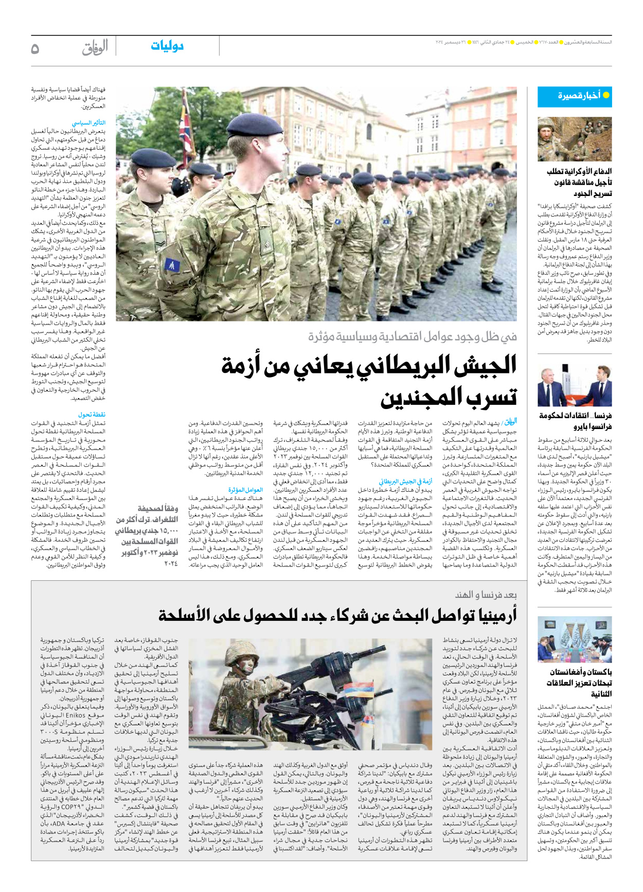 صحیفة ایران الدولیة الوفاق - العدد سبعة آلاف وستمائة وسبعون - ٢٦ ديسمبر ٢٠٢٤ - الصفحة ٥