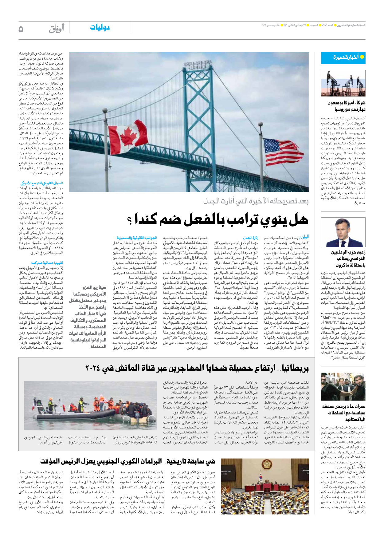 صحیفة ایران الدولیة الوفاق - العدد سبعة آلاف وستمائة وواحد وسبعون - ٢٨ ديسمبر ٢٠٢٤ - الصفحة ٥