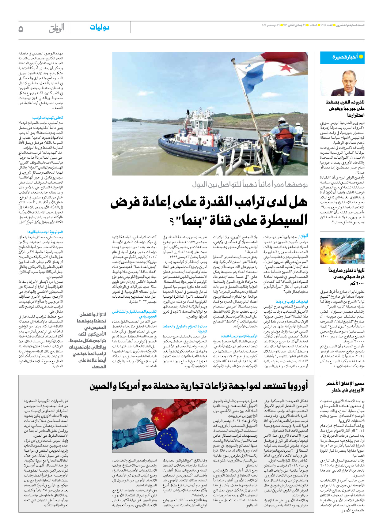 صحیفة ایران الدولیة الوفاق - العدد سبعة آلاف وستمائة وأربعة وسبعون - ٣١ ديسمبر ٢٠٢٤ - الصفحة ٥