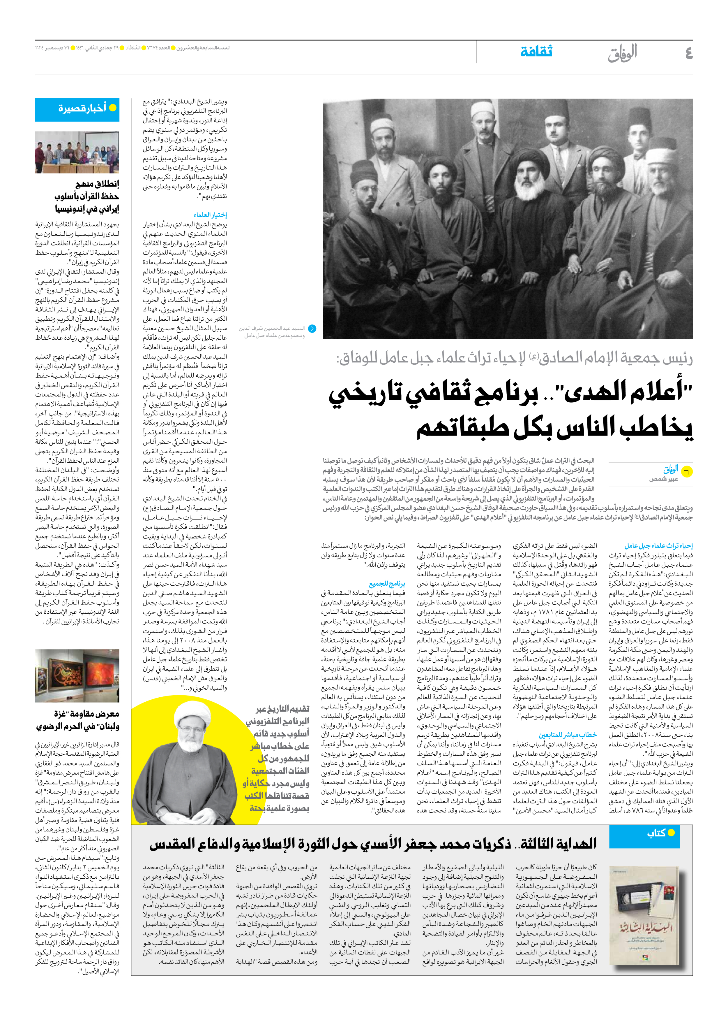 صحیفة ایران الدولیة الوفاق - العدد سبعة آلاف وستمائة وأربعة وسبعون - ٣١ ديسمبر ٢٠٢٤ - الصفحة ٤