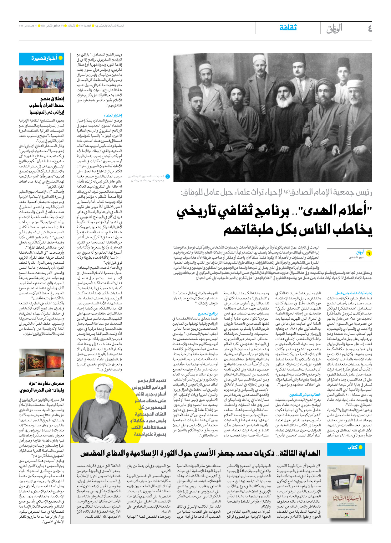 صحیفة ایران الدولیة الوفاق - العدد سبعة آلاف وستمائة وأربعة وسبعون - ٣١ ديسمبر ٢٠٢٤ - الصفحة ٤