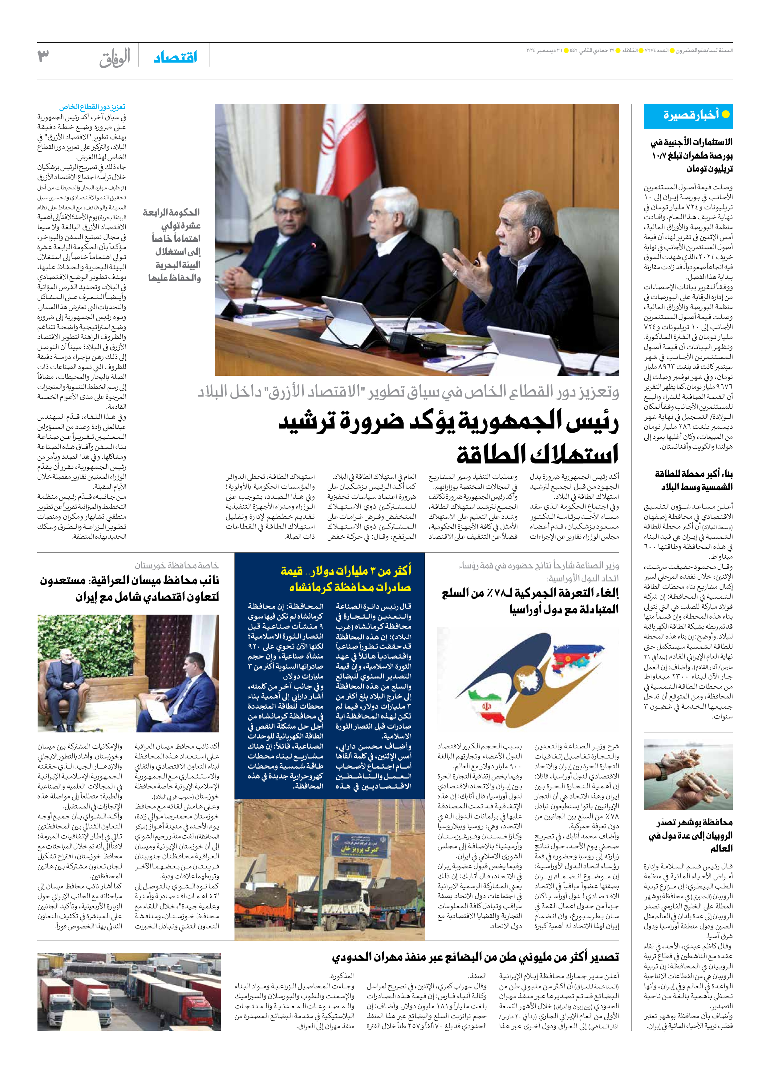 صحیفة ایران الدولیة الوفاق - العدد سبعة آلاف وستمائة وأربعة وسبعون - ٣١ ديسمبر ٢٠٢٤ - الصفحة ۳