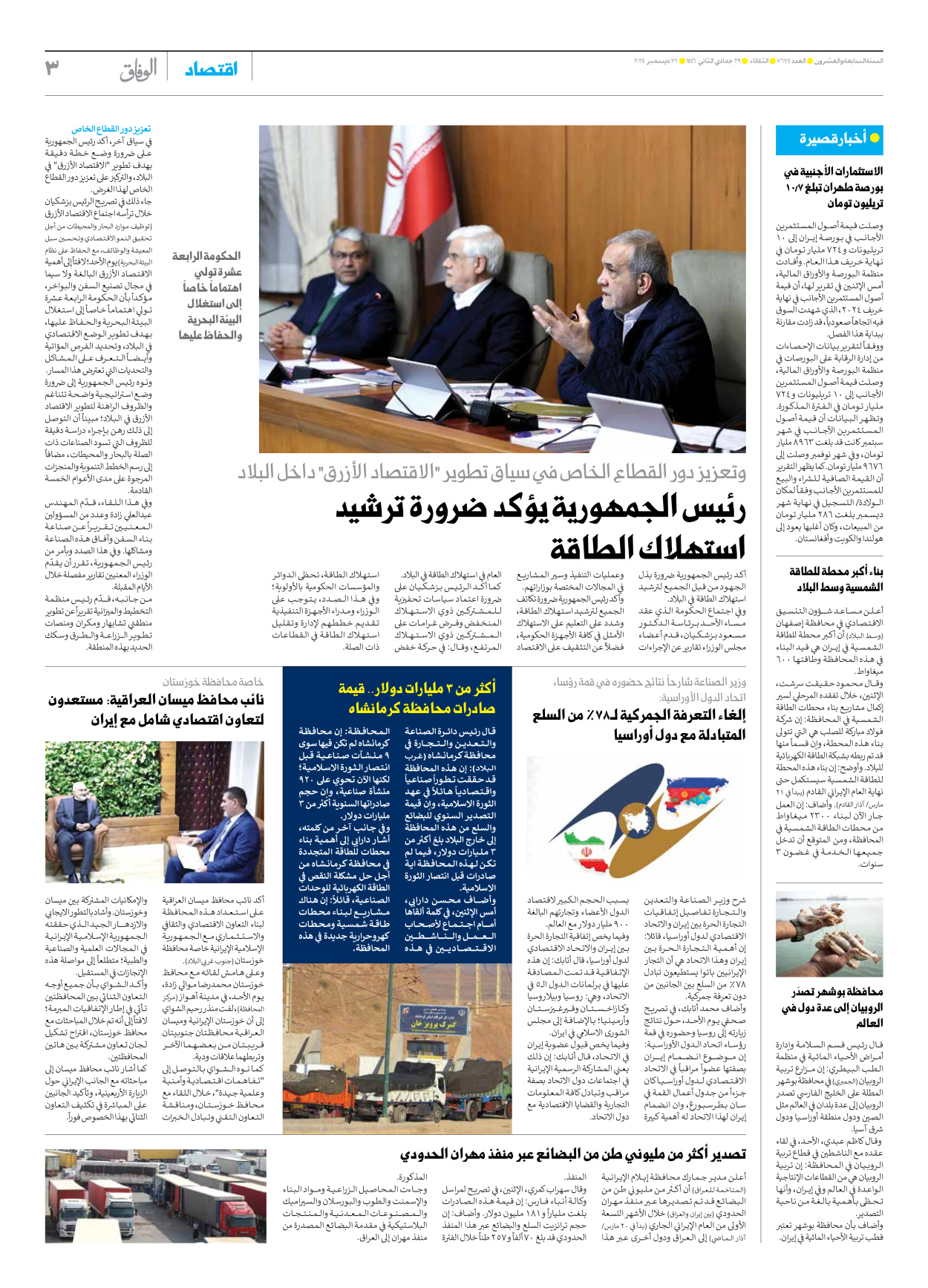 صحیفة ایران الدولیة الوفاق - العدد سبعة آلاف وستمائة وأربعة وسبعون - ٣١ ديسمبر ٢٠٢٤ - الصفحة ۳