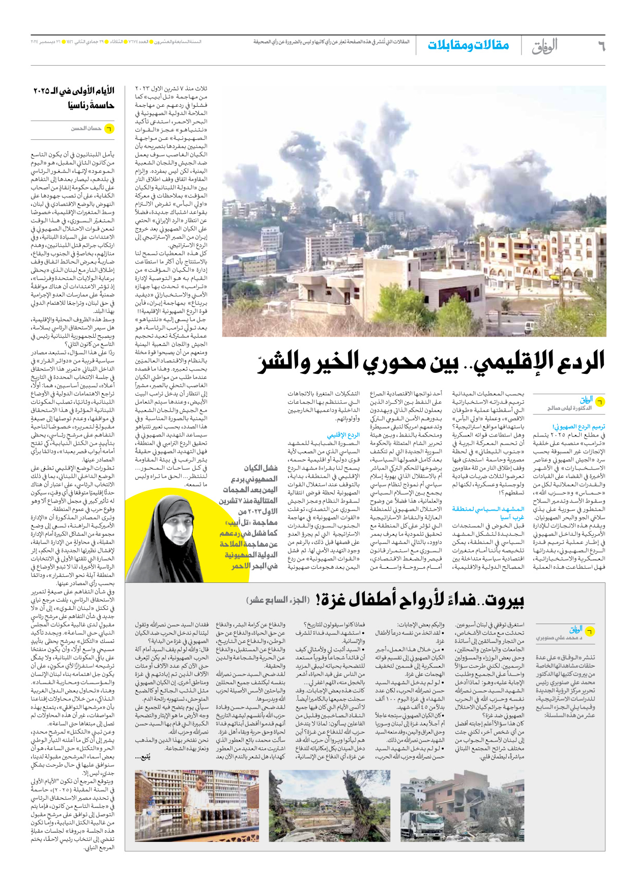 صحیفة ایران الدولیة الوفاق - العدد سبعة آلاف وستمائة وأربعة وسبعون - ٣١ ديسمبر ٢٠٢٤ - الصفحة ٦