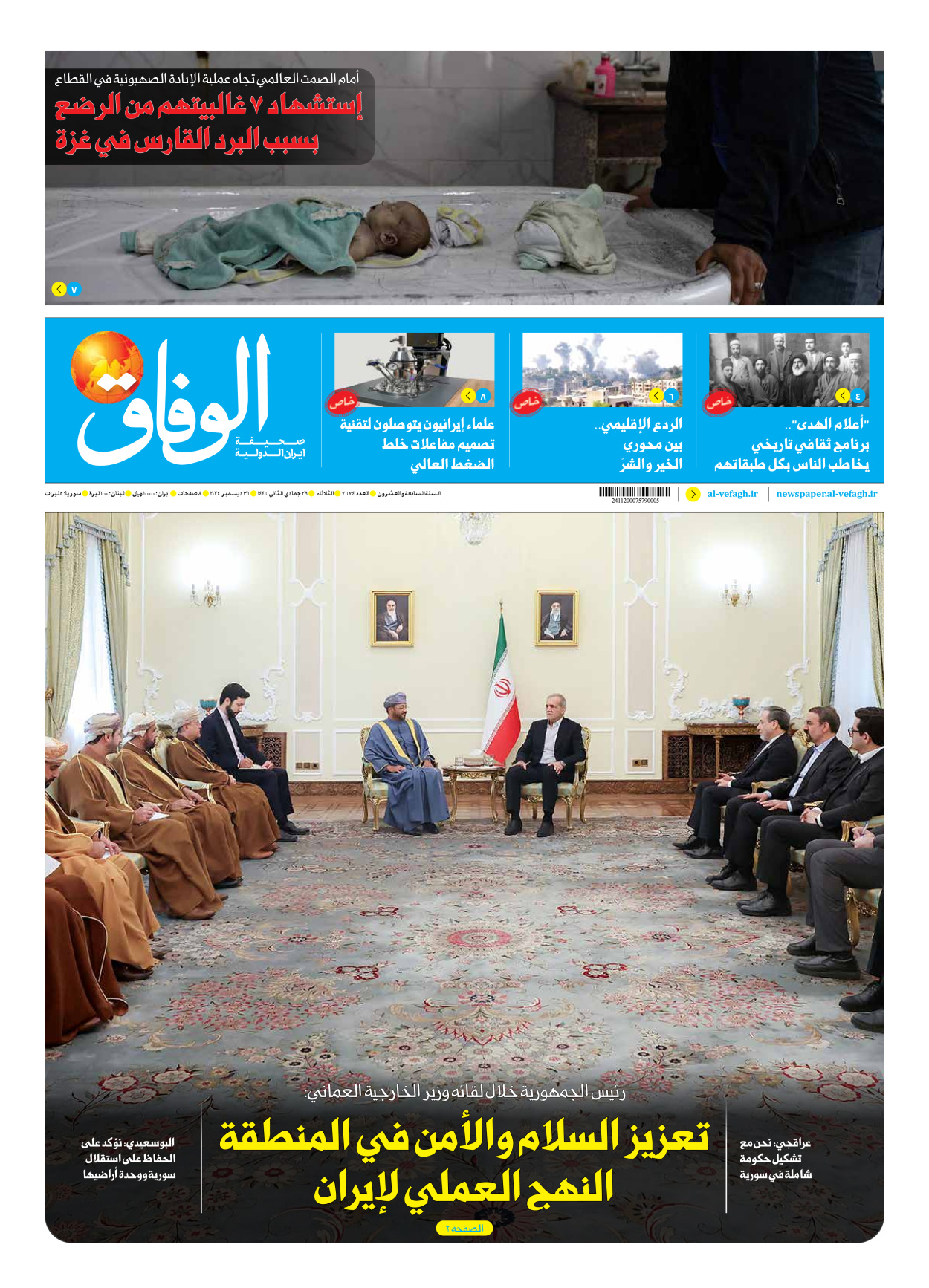 صحیفة ایران الدولیة الوفاق - العدد سبعة آلاف وستمائة وأربعة وسبعون - ٣١ ديسمبر ٢٠٢٤