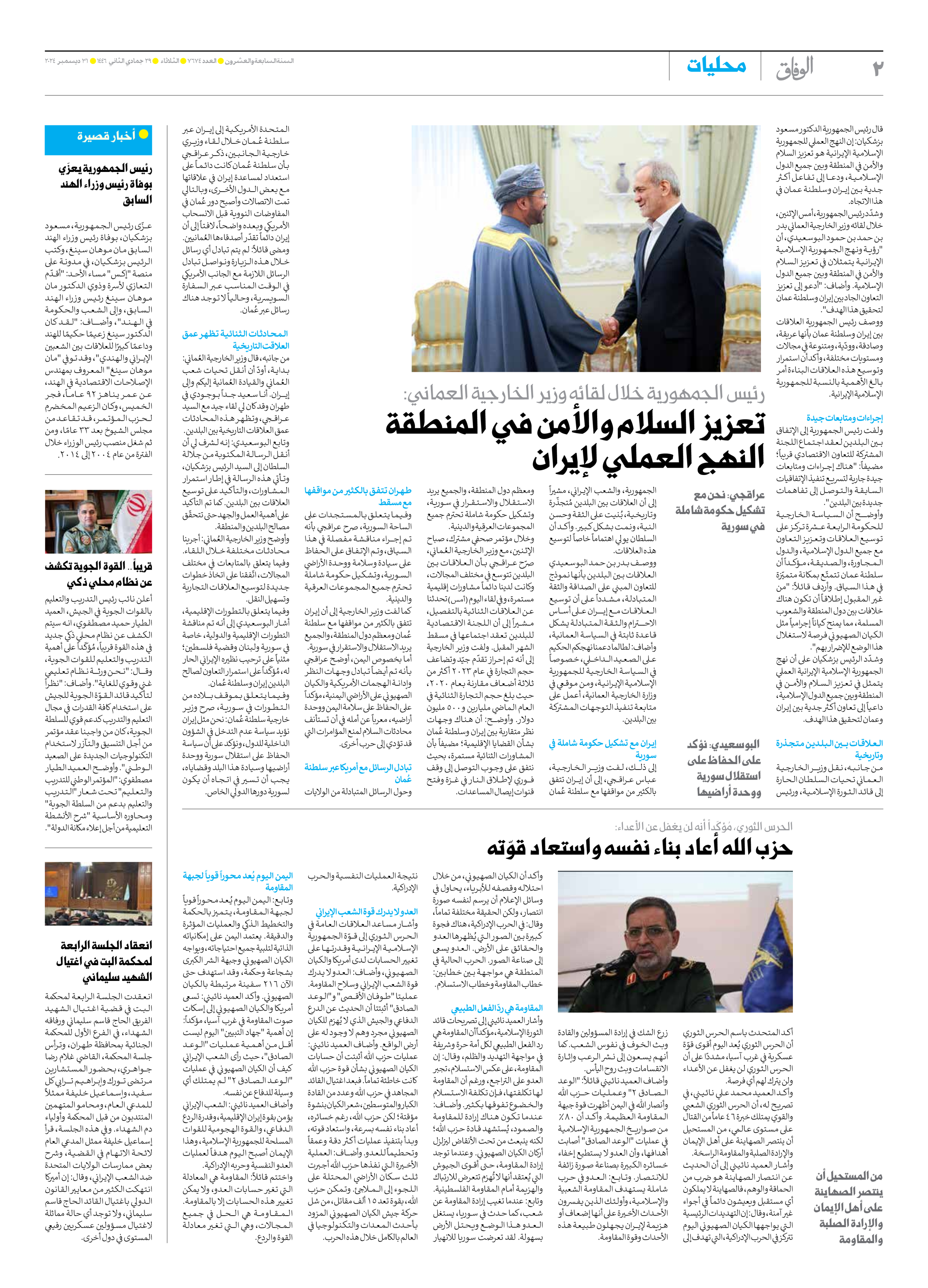صحیفة ایران الدولیة الوفاق - العدد سبعة آلاف وستمائة وأربعة وسبعون - ٣١ ديسمبر ٢٠٢٤ - الصفحة ۲