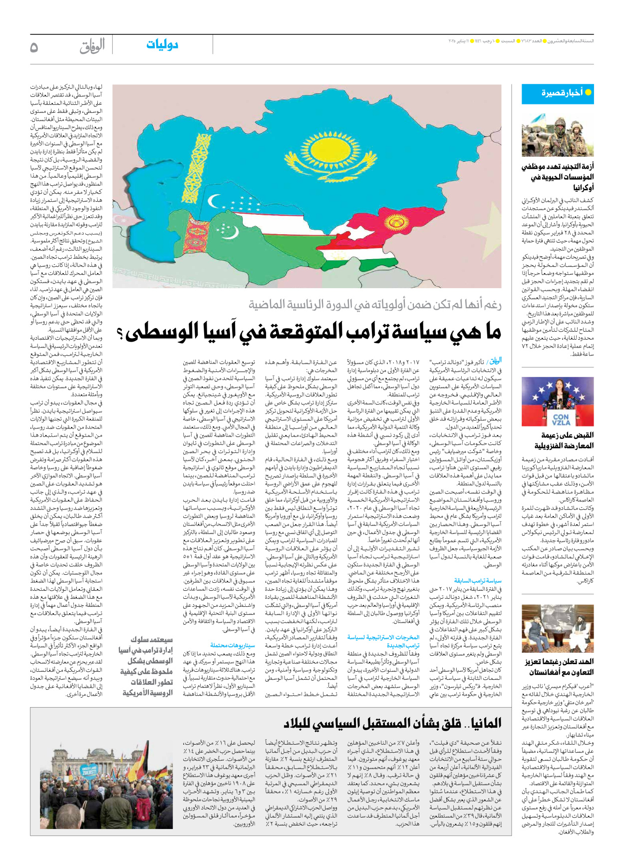 صحیفة ایران الدولیة الوفاق - العدد سبعة آلاف وستمائة وثلاثة وثمانون - ١١ يناير ٢٠٢٥ - الصفحة ٥